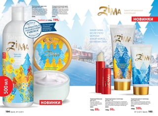 НОВИНКИ
КАКАЯ ЗИМА
БЕЗ ЖГУЧЕГО
МОРОЗА!
КАКОЙ МОРОЗ
БЕЗ КРЕМА ZIMA!
ЛИМИТИРОВАННАЯ
КОЛЛЕКЦИЯ
Защитный крем от непогоды
для лица 50 мл
Крем снимает покраснение, шелуше-
ние и «морозное» раздражение, смяг-
чает кожу и сохраняет в ней влагу.
0902
160р. 109р.
Защитный крем от непогоды
для рук 75 мл
Благодаря уникальному восстанавливаю-
щему свойству и способности сохранять те-
пло, крем оберегает руки от холода, ветра,
мороза и резких перепадов температур.
0903
130р. 99р.
Ультрапитательный крем
для лица, рук и тела 170 мл
Эффективно смягчает и успока-
ивает даже самую чувствитель-
ную кожу, устраняет сухость,
шелушение и зуд, восстанав-
ливает кожу, потрескавшуюся
от холода.
0904
Питательный крем-гель
для душа 500 мл
Вернувшись домой с мороза
так приятно принять согрева-
ющий душ! Благодаря содер-
жанию масла гель деликатно
очищает кожу, обеспечивая
длительное увлажнение.
0906
Защитный бальзам
для губ 4 г
Бальзам смягчает
и питает нежную кожу
губ, устраняет сухость
и шелушение.
0901
120р. 89р.
НОВИНКИ
500МЛ
Любой за 250р. 199р.
ТЕКСТУРА СОЗДАНА
СПЕЦИАЛЬНО
ДЛЯ ХОЛОДНОГО
ВРЕМЕНИ ГОДА
194 faberlic № 15/2015 № 15/2015 faberlic 195
 