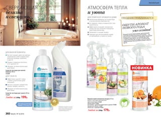 Для удобства используйте
крышку 11174 со стр. 210
1 Победитель ежегодного конкурса
по бытовой и профессиональной
химии в рамках Международного
специализированного форума
«ИНТЕРЭКСПОШОУ'2016»
ДЛЯ ПРИЯТНОГО АРОМАТА В ДОМЕ
Экологичные формулы на основе воды
и косметических компонентов
Не содержат спирты и химические газы-
пропелленты
Эффективно устраняют неприятные
запахи, быстро наполняя помещение
приятными ароматами
Увлажняют и очищают воздух
Подходят для использования в доме
и в автомобиле, а также на тканях
АТМОСФЕРА ТЕПЛА
и уюта
Водный спрей-освежитель воздуха 345 мл
Флакон с триггером-распылителем
Цветочный букет 11228
Цитрусовый 11230
Антитабак с ароматом фруктового дерева 11229
Ароматное яблоко 11231
Апельсин с корицей 11227
Любой за 250р. 179р.
Без
спиртаига
зов-пропелл
ентов
Быстро очищает даже застарелые
загрязнения: известковый налет,
мыльные разводы, ржавчину
и другие
Придает поверхностям блеск
и не царапает их
Обладает антибактериальным
действием
Эффективно удаляет самые
стойкие загрязнения даже
под водой
Быстро устраняет неприятные
запахи, придает свежесть
Обладает антибактериальным
действием
Средство чистящее для ванной
комнаты 500 мл
112201
Средство чистящее для туалета 500 мл
112251
ДЛЯ ВАННОЙ КОМНАТЫ
ДЛЯ ТУАЛЕТА
Любое за 250р. 199р.
СВЕРКАЮЩАЯ
белизна
и свежесть
Игривый цитрусовый аромат, дополненный
пряными нотами благородной корицы, – что
лучше может погрузить в атмосферу праздника!
Создайте новогоднее настроение для себя
и своих близких уже сегодня, наполнив дом
удивительным благоуханием лучшего зимнего
дуэта!
уже сегодня!
ОЩУТИ АРОМАТ
НОВОГО ГОДА
ПРАЗДНИК ПРИБЛИЖАЕТСЯ
НОВИНКА
202 faberlic № 16/2016
Красивый дом
 