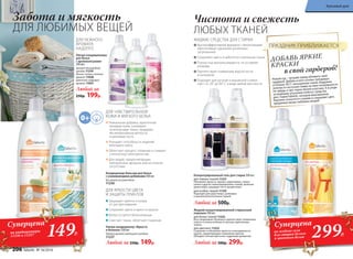 Защищает принты и узоры
от растрескивания
Сохраняет цвета и яркость красок
Белое остается белоснежным
Смягчает ткани, облегчает глажение
Любой за 250р. 149р.
ДЛЯ ЯРКОСТИ ЦВЕТА
И ЗАЩИТЫ ПРИНТОВ
Ультра-кондиционер «Яркость
и белизна» 500 мл
Нежный аромат цветущего миндаля
11237
Уникальная добавка, идентичная
липидам кожи, ухаживает
за волокнами ткани, придавая
им необычайную мягкость
и шелковистость
Улучшает способность изделий
впитывать влагу
Облегчает процесс глажения и снимает
статическое электричество
Для людей, предпочитающих
нейтральные ароматы или их полное
отсутствие
Кондиционер-бальзам для белья
с ухаживающими добавками 500 мл
Без запаха на сухом белье
11236
ДЛЯ ЧУВСТВИТЕЛЬНОЙ
КОЖИ И МЯГКОГО БЕЛЬЯ
Концентрированный гель для стирки 500 мл:
для темных тканей 11221
Обновляет яркость черных, коричневых, темно-
синих и других темноокрашенных тканей, включая
джинсовую, защищает их от выцветания.
для особых тканей 11129
Подходит для шерстяных, шелковых
и высокотехнологичных тканей.
Любой за 500р.
Чистота и свежесть
ЛЮБЫХ ТКАНЕЙ
Жидкий концентрированный стиральный
порошок 500 мл:
для белых тканей 11222
Восстанавливает белизну и препятствует появлению
серого оттенка на белых и светлых однотонных
тканях.
для цветного 11223
Сохраняет и обновляет яркость и насыщенность
красок, предотвращает изменение цветов.
Обладает легким цветочно-пудровым ароматом.
Любой за 500р. 299р.
Ультра-кондиционеры
для белья
с аромакапсулами
500 мл:
Аромат благородной
орхидеи 11234
Легкий, свежий, зеленый
аромат 11038
Цветочно-пудровый
аромат 11037
Любой за
250р. 199р.
Забота и мягкость
ДЛЯ ЛЮБИМЫХ ВЕЩЕЙ
ДЛЯ НЕЖНОГО
АРОМАТА
НАДОЛГО
Новый год – лучший повод обновить свой
гардероб. Добавь в него сочных трендовых
оттенков-2017: насыщенная синяя, бордовая,
золотисто-песочная гамма на пике популярности.
Не забудь и про черно-белую классику. А в уходе
за модными штучками помогут средства
для стирки Faberlic, которые максимально
бережно относятся к тканям и сохраняют цвет,
продлевая жизнь любимых вещей!
в свой гардероб!
ДОБАВЬ ЯРКИЕ
КРАСКИ
ПРАЗДНИК ПРИБЛИЖАЕТСЯВысокоэффективная формула с биоэнзимами
обеспечивает удаление различных
загрязнений
Сохраняют цвета и заботятся о волокнах ткани
Полностью выполаскиваются, не оставляя
разводы
Препятствуют появлению ворсистости
и катышков
Подходят для ручной и машинной стирки
при t от 20° до 60° С в воде любой жесткости
ЖИДКИЕ СРЕДСТВА ДЛЯ СТИРКИ
Суперцена
на кондиционеры
11236 и 11237 149Р.
299Р.
Суперцена
на жидкие гели
для стирки белого
и цветного белья
206 faberlic № 16/2016
Красивый дом
 
