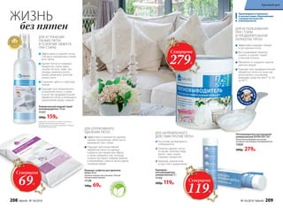 Эффективно устраняет пятна
с белых и окрашенных тканей
всех типов
Удаляет пятна от пищевых
продуктов, соков, жира,
соусов, кетчупа, кофе, чая,
помады, макияжа, ручек,
земли, ржавчины, уличной
грязи и пота
Сохраняет цвета и структуру
тканей
Подходит для оперативного
устранения пятен, а также
в качест­ве предварительной
обработки пятен и въевшихся
загрязнений перед стиркой
Универсальный жидкий спрей-
пятновыводитель 150 мл
111511
200р. 159р.
Влажные салфетки для удаления
пятен 20 шт.
Удобная компактная упаковка. Легкий
ненавязчивый аромат.
11128
140р. 69р.
Эффективно и деликатно удаляют
свежие загрязнения, облегчая их
выведение при стирке
Подходят для оперативной
обработки пятен на одежде
в дороге, ресторане или офисе,
а также поверхностей, которые
сложно постирать (обивки мебели
и автомобиля, сумок и аксессуаров,
тканевой обуви)
ДЛЯ УСТРАНЕНИЯ
СВЕЖИХ ПЯТЕН
И УСИЛЕНИЯ ЭФФЕКТА
ПРИ СТИРКЕ
ДЛЯ ОПЕРАТИВНОГО
УДАЛЕНИЯ ПЯТЕН
1
Победитель ежегодного конкурса по бытовой
и профессиональной химии в рамках
Международного специализированного форума
«ИНТЕРЭКСПОШОУ'2016»
ЖИЗНЬ
без пятен
Безфосфа
т
ов и хлора
Эффективно выводит свежие
и застарелые пятна
Восстанавливает белизну
тканей, устраняет серый
и желтый оттенки
Обновляет и сохраняет краски
цветных вещей
Подходит для предварительной
обработки пятен и в качестве
дополнения к основному
моющему средству при t° от 30
до 90 °С
ДЛЯ ИСПОЛЬЗОВАНИЯ
ПРИ СТИРКЕ
И ПРЕДВАРИТЕЛЬНОЙ
ОБРАБОТКЕ ПЯТЕН
ДЛЯ НАПРАВЛЕННОГО
ДЕЙСТВИЯ ПРОТИВ ПЯТЕН
На основе кислородного
отбеливателя
Отлично удаляет пятна
от крови, зеленки, йода,
масел, смол, соков,
пищевых продуктов
Удобный, компактный
и простой в применении
Произведено в Германии
в соответствии с Европейским
стандартом качества
и безопасности
П
ОДХОДИТ ДЛ
ЯСТИРКИ
ДЕТСК
ИХ В Е Щ Е Й
Пятновыводитель кислородный
универсальный EXTRA OXY 500 г
Экологичная формула на основе
активного кислорода и биоферментов.
11050
500р. 279р.
Карандаш-
пятновыводитель
универсальный 35 г
11152
200р. 119р.
Суперцена
279Р.
Суперцена
119Р.
Суперцена
69Р.
208 faberlic № 16/2016 № 16/2016 faberlic 209
Красивый дом
 