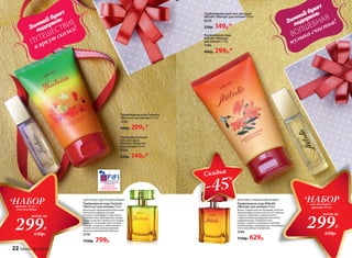 Парфюмерная вода Fantaisie
/Фантези/ для женщин 15 мл
3185
400р. 299р.*
Парфюмированный
гель для душа
Fantaisie /Фантези/
для женщин150 мл
8328
230р. 149р.*
ЦИТРУСОВО-ЦВЕТОЧНЫЙ АРОМАТ
Парфюмерная вода Fantaisie
/Фантези/ для женщин 50 мл
Красочная парфюмерная фантазия
выполнена яркими нотами
розового грейпфрута, бергамота
и клементина. Динамичное цитру-
совое созвучие сливается в сердце
аромата с нежными цветочными
тонами, тонкими и невесомыми,
словно легкое прикосновение
крыльев диковинной бабочки.
3179
1150р. 799р.
ФРУКТОВО-ГУРМАНСКИЙ АРОМАТ
Парфюмерная вода Mélodie
/Мелоди/ для женщин 50 мл
Яркая сладкоголосая мелодия, напетая
звонким фруктовым трио из нот яблока,
груши и клубники, переплетается
с лирическими аккордами магнолии
и франжипани. Глубокие ноты
пачули, сорбета и пралине в шлейфе
подхватывают хором мотив, превращая
его в волшебную симфонию.
3184
1150р. 629р.
Зим
ний букет
подарков:
ПУТЕШЕСТВИЕ
в яркую сказку!
*НАБОРгель для душа +
аромат 15 мл
всего за
299Р.
630р.
630р.
*НАБОРаромат 15 мл +
гель для душа
всего за
299Р.
Зим
ний букет
подарков:
ВОЛШЕБНАЯ
музыка счастья!
Парфюмерная вода
Mélodie /Мелоди/
для женщин 15 мл
3186
400р. 299р.*
Парфюмированный гель для душа
Mélodie /Мелоди/ для женщин150 мл
8329
230р. 149р.*
«ЛУЧШИЙ РОССИЙСКИЙ
АРОМАТ ПРЕМИУМ КЛАССА»
И СПЕЦИАЛЬНЫЙ ПРИЗ В НОМИНАЦИИ
«ЛУЧШИЙ РЕКЛАМНЫЙ КОНЦЕПТ»
2015
630р.
Скидка
-45
%
22 faberlic № 16/2016
 