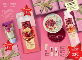 Гель-крем
для душа 200 мл
1822
140р. 99р.*
Шлифующий скраб
для тела 150 мл
1820
250р. 199р.*
Ванночка
для маникюра 50 мл
1819
130р. 59р.
Двухфазная пена
для ванны 250 мл
1825
270р. 159р.
Жидкое мыло
для рук 300 мл
1838
150р. 119р.
Бальзам
для губ 10 мл
1841
120р. 89р.
Крем-сорбет
для тела 100 мл
1821
170р. 129р.
*НАБОРскраб для тела +
гель для душа
всего за
229Р.
390р.
Суперцена
59Р.
Суперцена
159Р.
Приятная процедура по уходу
за ручками поможет создать
расслабляющую атмосферу
и получить от процесса истинное
удовольствие.
1. Сделайте теплую ароматную
ванночку, чтобы размягчить
кутикулу перед маникюром.
2. Нанесите ароматный крем
легкими массирующими
движениями.
3. Покройте ногти любимым лаком.
Зимний букет
подарков:
МАЛИНОВЫЙ
десерт
для кожи
26 faberlic № 16/2016
 