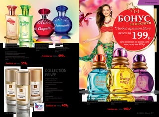 Любая за 800р. 559р.
Любая за 1000р. 699р.
COLLECTION
PRIVÉE
Парфюмерная вода
для женщин 30 мл
ВОСТОЧНЫЙ, ПРЯНЫЙ АРОМАТ
Ramyata/Рамиата
3142
ЦВЕТОЧНЫЙ АРОМАТ
С ЯРКИМ МОРСКИМ АККОРДОМ
Alizés/Ализе
3164
БЕЛЫЕ ЦВЕТЫ
Nuits Blanches/ Нюи Бланш
3145
Любая за 700р. 469р.
ЦВЕТОЧНО-ЗЕЛЕНЫЙ АРОМАТ
Парфюмерная вода
Coquette /Кокет/
для женщин 50 мл
3174
ФРУКТОВО-ЦВЕТОЧНЫЙ
АРОМАТ
Парфюмерная вода
Charmante /Шармант/
для женщин 50 мл
3183
ЦВЕТОЧНЫЙ АРОМАТ
Туалетная вода Orangérie Orchidée
/Оранжери Орхиде/ для женщин 50 мл
3187
ЦВЕТОЧНЫЙ АРОМАТ
С ГОРЬКОВАТО-ЗЕЛЕНЫМИ НОТАМИ
И МОРСКИМ АККОРДОМ
Туалетная вода Orangérie Néroli
/Оранжери Нероли/ для женщин 50 мл
3166
БОНУСза покупки
при покупке по каталогу
на сумму от 499 р.
всего за
199р.
Любой аромат Story
ФРУКТОВЫЙ АРОМАТ
Туалетная вода
Tropic Story /Тропик Стори/
для женщин 30 мл
3308
МОРСКОЙ, ФРУКТОВЫЙ АРОМАТ
Туалетная вода Cocktail Story
/Коктейль Стори/
для женщин 30 мл
3301
ФРУКТОВЫЙ, ЦВЕТОЧНЫЙ АРОМАТ
Туалетная вода
Fruity Story /Фрути Стори/
для женщин 30 мл
3326
Любая за 700р. 469р.*
46 faberlic № 16/2016 № 16/2016 faberlic 47
В мире ароматов
 