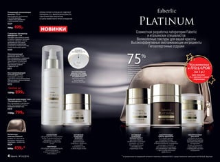 *Косметичка
в ПОДАРОК
(за 1 р.)
при покупке
3-х кремов с этой
страницы
Совместная разработка лаборатории Faberlic
и итальянских специалистов
Великолепные текстуры для вашей красоты
Высокоэффективные омолаживающие ингредиенты
Гипоаллергенные отдушки
АКТИВНЫЙ
КОМПЛЕКС
SKINARCHITECT
препятствует
появлению глубоких
морщин за счет
восстановления
собственных
структур кожи
ГИАЛУРОНОВЫЕ
СФЕРЫ-ФИЛЛЕРЫ
в составе крема,
попадая в кожу,
увеличиваются в объеме
и выталкивают морщинки
изнутри, а также
обеспечивают мощное
увлажняющее действие
с пролонгированным
эффектом
ГИАЛУРОНОВАЯ
КИСЛОТА
создает на коже
невидимый барьер,
препятствующий
испарению
влаги, улучшает
структуру кожи,
сокращает мелкие
морщинки
75%
потребителей
по результатам
опроса отметили
разглаживающий
эффект после
первого
применения
дневного крема
1
Косметичка
женская Platinum
Размер: 22 х 14,5 х 8 см
Материал: полиуретан,
подкладка – полиэстер.
9624
600р. 439р.*
ЭКСКЛЮЗИВНАЯ
AIRLESS СИСТЕМА
УПАКОВКИ КРЕМОВ
И СЫВОРОТКИ
препятствует
попаданию
воздуха внутрь
Очищающее увлажняющее
молочко 150 мл
Мягко удаляет загрязнения
и остатки макияжа
с лица и глаз, увлажняет
и разглаживает кожу.
0329
700р. 499р.
Сыворотка «Активатор
молодости» 15 мл
Улучшает эластичность кожи,
устраняет видимые признаки
старения, обладает легкой
шелковистой текстурой.
Используйте утром и/или
вечером на очищенную кожу
перед нанесением крема.
0330
Омолаживающий
дневной крем 30 мл
Восстанавливает и поддержи-
вает правильный уровень
гидратации в течение дня.
Мгновенно делает кожу
эластичной, гладкой
и бархатистой.
0311
Восстанавливающий
ночной крем 30 мл
Тонизирует, освежает
и улучшает внешний вид кожи.
Обеспечивает пролонгирован-
ное увлажнение.
0312
Любой за
1200р. 899р.
Крем для кожи вокруг глаз
«Ультралифтинг» 15 мл
Восстанавливает и увлажняет
кожу. Разглаживает мелкие
морщинки вокруг глаз.
0314
1100р. 799р.
НОВИНКИ
АКТИВНЫЙ
КОМПЛЕКС
SKINFLEX
оказывает
выраженный
лифтинг-эффект,
улучшает
эластичность
и текстуру кожи
АЛЛАНТОИН
увеличивает содержание
воды в межклеточном
матриксе, создает
ощущение гладкости
кожи
ПАНТЕНОЛ
обладает заживляющим,
увлажняющим
и разглаживающим
действием
НАЖМИТЕ
НА ПОВЕРХНОСТЬ
КРЕМЫ СЕРИИ PLATINUM НЕ СОДЕРЖАТ
ПАРАБЕНЫ, SLS, МИНЕРАЛЬНОЕ МАСЛО,
СИНТЕТИЧЕСКИЕ КРАСИТЕЛИ
И СЫРЬЕ ЖИВОТНОГО ПРОИСХОЖДЕНИЯ
1
по результатам исследований активного комплекса SKINARCHITECT, предоставленных компанией GATTEFOSSÉ, Франция4 faberlic № 16/2016
 