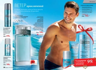 МОРСКОЙАРОМАТ
СДРЕВЕСНО-ПРЯНЫМ
АККОРДОМ
Ту­а­лет­ная во­да
Vent d’Aventures
/Ван д’Авантюр/
для мужчин 50 мл
Терпкие цитрусовые ноты
переплетаются с пряными
аккордами и свежим морским
бризом. Базилик, шалфей, мус-
катный орех и розовый перец
придают остроту эмоциям
и таинственность обладателю
аромата. Драгоценные породы
дерева – уд, гайак, кедр, напол-
нены теплотой и чувственностью
мускуса, амбры и лабданума.
3203
1150р. 799р.
3
2
Любой за
200р. 159р.*
2. Баль­зам по­сле бри­тья
ус­по­ка­и­ва­ю­щий 50 мл 0503
3. Парфюмированный шампунь-
гель для душа 250 мл 8421
СРЕДСТВА ПО УХОДУ ЗА КОЖЕЙ
Отмэтрамировой
парфюмерии Пьера Бурдона
эксклюзивно для Faberlic
ВЕТЕРприключений 1. Шариковый дезодорант-
антиперспирант 50 мл 8154
Парфюмированный
дезодорант-
спрей 100 мл
Быстро впитывается,
не блокирует потоотде-
ление. Отлично устраняет
запах пота.
3600
230р. 149р.
Кислородная пена
для комфортного
бритья 200 мл
Комплекс Novaftem-O2®
насыщает клетки кожи
кислородом. Экстракт
эдельвейса смягчает
и успокаивает кожу.
0500
280р. 219р.
1
В глазах мужчины запечатлены высота
гор, глубина океанов, безмолвие
пустыни.
ОГРАНИЧЕНО!
количество
всего за
каждое
99Р.
*Суперцена
на любой продукт
с этой страницы
при покупке трех
58 faberlic № 16/2016
Для мужчин
 