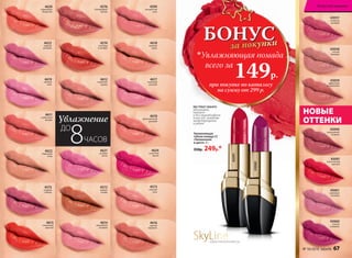 4610
вулканический
розовый
4623
модный
розовый
4611
клубничная
феерия
4619
светлый
пион
4620
коралловое
безумство
4622
бархатный
загар
4617
неоновый
розовый
4618
бежевая
вуаль
4599
натуральная
роза
4573
стальная
роза
4615
пламенный
красный
4621
розовая
мечта
4612
пикантная
корица
4574
листопад
в октябре
4576
благородный
каштан
4624
солнечная
вишня
4575
ягодный
соблазн
4572
медное
сияние
4616
горячая
карамель
4614
волшебный
розовый
ДО
ЧАСОВ
Увлажнение
8
4620
43090
насыщенный
ягодный
43059
эффектный
натуральный
43058
чистый
бежевый
43057
стильный
розовый
43061
кремовый
розовый
43091
классический
красный
43060
сочный
сливовый
Увлажняющая
губная помада CC
«Увлажнение
в цвете» 4 г
350р. 249р.*
НОВЫЕ
ОТТЕНКИ
ЭКСТРАКТ МАНГО
увлажняет,
питает
и восстанавливает
кожу губ, заживляя
микротрещинки
и ранки
43091
43060
SkyLineНОВЫЕ ГОРИЗОНТЫ КРАСОТЫ
БОНУСза покупки
при покупке по каталогу
на сумму от 299 р.
всего за
149р.
Увлажняющая помада
№ 16/2016 faberlic 67
Искусство макияжа
 