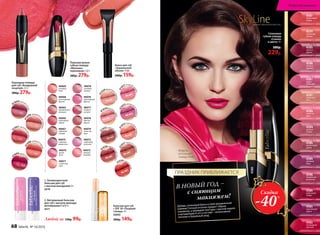 41
031 ягодный
щербет
41
037 какао со с
ливками
4
1034 розово
есуфле
4
1032 горячий
шоколад
41038 сочная
вишня
1. Антивозрастной
бальзам для губ
с маслом макадамии 4 г
4570
1 2
2. Витаминный бальзам
для губ с маслом авокадо,
витаминами F и E 4 г
4571
Любой за 130р. 99р.
Бальзам для губ
с SPF 30 «Поцелуй
солнца» 4 г
43055
200р. 149р.
SkyLineНОВЫЕ ГОРИЗОНТЫ КРАСОТЫ
Карандаш-помада
для губ «Воздушный
поцелуй» 2,5 г
380р. 279р.
Перламутровая
губная помада
«Миллион
переливов» 3,8 г
380р. 279р.
Сатиновая
губная помада
«Сияние
в цвете» 4 г
380р.
229р.
4585
красное
дерево
4598
розовое
кружево
4597
утренняя
нега
4579
солнечная
долина
4587
коралловый
мираж
4584
розовое
солнце
4586
аметистовая
дымка
4589
лиловый
блюз
4596
пламенный
фламенко
4588
лепесток
розы
4580
рубиновый
тайфун
4582
трехмерный
красный
4583
королевская
вишня
4581
радуга
на Венере
4580
41095 лесная
ягода
410
98знойный п
ерсик
4
1099 дикая в
ишня
41
096 карамель
ныйчизкейк
40072
сиреневая
экзотика
40073
нежный
поцелуй
40069
розовый
блик
40070
дикая
роза
40071
солнечное
утро
40068
шоколадный
фонтан
40067
кофейная
глазурь
40066
малиновый
мираж
40065
карамельная
вспышка
40076
королевская
фуксия
40077
ягодное
ассорти
40075
сливовая
романтика
40074
розовый
жемчуг
40078
пряная
вишня
40079
лучистая
роза
Блеск для губ
«Зеркальный
объем» 9 мл
200р. 159р.
4
1097 тропиче
скийфрукт
41
030 фруктово
епралине
41
035 ежевичны
ймармелад
41
033 персиков
ыйконфитюр
4
1036 караме
льнаяглазурь
Скидка
-40%
Добавь сатиновый блеск в свой праздничный
макияж! Сочный оттенок придаст образу
изюминку, а кремовая текстура с маслом карите
и витаминами А и Е в составе – интенсивное
питание и бережный уход.
с сияющим
макияжем!
В НОВЫЙ ГОД –
ПРАЗДНИК ПРИБЛИЖАЕТСЯ
Модель
использует
помаду 4580
68 faberlic № 16/2016
Искусство макияжа
 