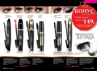 Непревзойденный
объем
и моделирование
Невероятный
объем
и разделение
На 140%
больше
объема*
Превосходный
объем одним
движением
Объем и изгиб
без комочков
и склеивания
Идеальное
подкручивание
и фиксация
3. Тушь для ресниц
«Искусство объема» 10 мл
Кисть захватывает и позволяет
нанести на ресницы больше туши,
чем обычно, приподнимая их
и делая взгляд еще более выра-
зительным.
5552 черная
4. Тушь для ресниц
«Революционный объем» 12,5мл
Инновационная формула туши
и удобная фибровая кисточка
придает ресницам сенсационный
объем и невероятную густоту.
5576 черная
6. Удлиняющая и разделяющая тушь
для ресниц «Без компромиссов» 10 мл
Благодаря уникальной формуле в сочетании
с инновационной кистью, тушь приподни-
мает ресницы от основания до самых кон-
чиков, придавая им густоту и невероятную
длину без комочков и склеивания.
5254черная
5. Объемная тушь для ресниц
«По максимуму» 13 мл
Идеальная комбинация инновацион-
ной силиконовой кисточки и новой
формулы туши обеспечивает непрев-
зойденный объем, идеальное разде-
ление и моделирование ресниц.
5575черная
2. Тушь для ресниц
«Экстремальный объем
и подкручивание» 10 мл
Дарит невероятный объем и изгиб.
Ресницы хорошо разделяются
без склеивания и комочков. Взгляд
становится более выразительным.
5554 черная
1. Подкручивающая тушь
для ресниц «Волнующий изгиб» 9,5 мл
Уникальная формула туши создает густоту
и объем ресниц, фиксируя и подкручивая
их. Фибровая кисточка специальной формы
приподнимает и подкручивает каждую
ресничку от самого основания.
5255 черная
Выразительность
ВЗГЛЯДА
51 2 4
Любая за 350р. 249р.* Любая за 350р. 249р.*
6
БОНУСза покупки
при покупке по каталогу
на сумму от 299 р.
всего за
149р.
Любая тушь
3
ЧТОБЫ ТУШЬ СЛУЖИЛА ВАМ ДОЛЬШЕ:
•	не вытягивайте кисточку, чтобы избежать накачивания воздуха во флакон;
•	аккуратно выкручивайте кисточку, собирая тушь со стенок тюбика;
•	хорошо закрывайте тушь после использования.
* по результатам тестирования
итальянской лаборатории Ancorotti Cosmetics
Искусство макияжа
№ 16/2016 faberlic 7372 faberlic № 16/2016
 