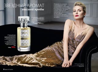 ЗВЕЗДНЫЙ АРОМАТ
высшей пробы
От парфюмера с мировым
именем Тома Фонтэна
эксклюзивно для Faberlic!
ЦВЕТОЧНО-ДРЕВЕСНЫЙ,
ПУДРОВЫЙ АРОМАТ
Парфюмерная вода Platinum
/Платинум/ для женщин 50 мл
Элегантный аромат покоряет
своим величественным цветочно-
пудровым звучанием,
раскрываясь благородной
нотой ириса, пленительной розой
и чарующим флердоранжем.
Аристократичность композиции
подчеркивает проникновенный
амбро-мускус­ный шлейфом.
3195
1500р. 999р.
Аромат представляет
актриса Рената
Литвинова
Изящная, элегантная
и женственная. Она
олицетворяет собой мир
роскоши, утонченного вкуса
и великолепия. Вечернее
платье, сверкающие
украшения и финальный
аккорд образа –
благородный аромат,
тянущийся неуловимым
шлейфом...
6 faberlic № 16/2016
 