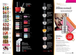 Ухаживающее средство:
1. Предотвращает ногтевую пластину
от высыхания, расслаивания и ломкости
2. Cтимулирует рост ногтей
Быстросохнущее
верхнее
покрытие 9 мл
Обеспечивает быст-
рое высыхание всех
слоев лака, продлева-
ет его стойкость.
7258
Верхнее покрытие
для матового
эффекта 9 мл
Образует матовое
покрытие на любом
лаке, предотвращает
скалывание лака.
7395
ЭФФЕКТ «ПЕРЕЦ» ИСКРЯЩИЙСЯ ЭФФЕКТ
7460
небо
в алмазах
7461
осенний
листопад
7385
душистая
сирень
ЭФФЕКТ «СОЛЬ»
7453
клюква
в сахаре
7452
снежная
вишня
ЭФФЕКТ ШЕЛКА
7451
лимонный
пай
7448
аппетитная
халва
7449
клубничная
пастила
7450
сливочный
пломбир
Выравнивающая
основа
под лак 9 мл
Разглаживает
и предохраняет
ногтевую пластину
от вредного воздейст-
вия бытовой химии
и жесткой воды.
7396
ПОЛУМАТОВЫЙ ЭФФЕКТ
САТИНА С ЛЕГКИМ
СВЕЧЕНИЕМ
7220
сладкая
папайя
7221
розовая
гуава
ЭФФЕКТ ТВИДА
7262
бедфорд-
корд
7263
шевиот
7264
донегал
7259
харрис-твид
7261
коверкот
Средство для удаления лака
с витамином F 100 мл
Обладает приятным запахом, про-
изводит мягкое и безопасное снятие
гель-лака и других покрытий с ногтей.
7197
350р. 249р.
Укрепляющее
средство по уходу
за ногтями 9 мл
Идеально для ногтей
после наращивания
или шеллака. Быстро
восстанавливает
тонкие, ломкие
или обезвоженные
ногти.
7257
SkyLineНОВЫЕ ГОРИЗОНТЫ КРАСОТЫ
Четырехсторонняя пилочка –
идеальное средство экспресс-маникюра
в домашних условиях:
1. Подпиливает, придает форму ногтям
2. Выравнивает, шлифует ногтевую пластину,
устраняя поверхностные недостатки
3. Разглаживает, избавляя от шершавости
4. Придает блеск, полируя ноготь
Идеальный
МАНИКЮР
Любое за 240р. 179р.
Ухаживающее
средство
для ногтей 2 в 1
«Некусайка» 9 мл
Избавляет
от привычки
кусать ногти,
горькое на вкус.
7393
Набор по уходу
за ногтями «Крепкие
и сильные ногти» 10 мл
7256
400р. 199р.
Переводные
наклейки на ногти
130р. 99р.
7149
бабочки*
7152
кружево*
7150
букет
цветов
7157
розы
7400
леопард
7151
павлин
7375
рыжая
лиса*
7166
золотой
дракон
7376
хвойный
лес
*Цвет основы зависит
от выбранного оттенка лака
7167
зимние
цветы
Лак для ногтей
со спецэффектами
«Мираж» 5 мл
170р. 139р.
НОВИНКА
Увлажняющий
гель
для размягчения
кутикулы 9 мл
Увлажняет и питает
кутикулу и ногтевую
пластину.
7398
Скидка
-50%
УДОБЕН
В ИСПОЛЬЗОВАНИИ
просто приложите
ватный диск к помпе-
дозатору и нажмите
84 faberlic № 16/2016 № 16/2016 faberlic 85
Искусство макияжа
 