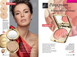 безупречного румянца
Раскрыт
СЕКРЕТ
6314
светлый
бежевый
6316
естественный
бежевый
6317
темный
бежевый
Коллекцию
представляет актриса
Агния Дитковските
Агния использует
тени  5620,
тушь 5598,
помаду 43067,
пудру 6316,
румяна 6287.
«Увлажняющая пудра –
идеальное решение
для моей кожи. Ровный
тон в сочетании
с уходными свойствами
позволяет мне всегда
выглядеть безупречно!»
Румяна для лица
«Аллея славы» 10,5 г
Самый светлый оттенок
с  перламутром можно использовать
в качестве хайлайтера, чтобы
скорректировать черты лица.
Подчеркнуть линию скул поможет
темный бежевый оттенок, который
необходимо тщательно растушевать
с розовыми тонами. Для вечернего
варианта смешайте все оттенки.
6287
750р. 559р.
НОВИНКА
НОВИНКА
Многоцветные компактные
румяна для лица идеально
ложатся на кожу, придают
ей легкий румянец,
изящное свечение и свежий,
отдохнувший вид.
Румяна не только маскируют
следы усталости, но и модели-
руют контур лица.
Пудра для лица
«Звездный выход»
11 г
Обеспечивает превос-
ходное увлажнение кожи,
оказывает антивозраст-
ной эффект и улучшает
цвет лица. Содержит
витамин Е, подходит
для любого типа кожи.
После 30 дней ежед-
невного использования
кожа становится более
увлажненной, морщины
менее заметны, цвет
лица излучает здоровый
блеск.*
850р.
659р.
6316
С
понжвнутри
*Результаты тестирования итальянской лабораторией Farcoderm.94 faberlic № 16/2016 № 16/2016 faberlic 95
Искусство макияжа
 