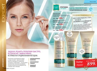 А ЛЬТЕРНАТИВА СА ЛОННЫМ ПРОЦЕДУРАМ
«МИКРОДЕРМАБРАЗИЯ» И «ХИМИЧЕСКИЙ
ПИЛИНГ»
SOS-Терапия и восстановление 40 мл
Успокаивает кожу, устраняет покраснения,
снимает ощущение дискомфорта.
1070 470р. 399р.*
Химический пилинг
с АНА-кислотами 30 мл
АНА (альфа-гидроксикислоты, концентрация 9%)
растворяют ороговевшие клетки и смывают их
с поверхности кожи.
1068 670р. 549р.*
Микродермабразия и энзимный
микропилинг 40 мл
Удаляет ороговевшие клетки, шлифует
поверхность кожи, улучшает микроциркуляцию.
1069 500р. 429р.* Программа «ABC-пилинг» – это профессиональный
подход к очищению кожи в домашних условиях.
АНА-кислоты бережно удаляют ороговевшие
клетки кожи, микродермабразия выравнивает ее
рельеф, а SOS-крем восстанавливает кожу, снимая
ощущение дискомфорта. Ты сияешь, словно
только что вышла из салона красоты!
оставь в уходящем
году!
НЕСОВЕРШЕНСТВА
ПРАЗДНИК ПРИБЛИЖАЕТСЯ
ПРОГРАММА
«ABC-ПИЛИНГ» ЦЕЛЬ: ОБНОВЛЕНИЕ
И ВЫРАВНИВАНИЕ КОЖИ
СИЯЮЩИЙ ЦВЕТ
ЛИЦА
ГЛАДКАЯ
КОЖА
БЕЗ МОРЩИН
И АКНЕ
ЗАЩИТА
И ВОССТАНОВ-
ЛЕНИЕ
ДОМАШНЯЯАЛЬТЕРНАТИВАСАЛОННЫМПРОЦЕДУРАМ
ИННОВАЦИОННЫЕ
ФОРМУЛЫ
ПРОГРАММНЫЙ
ПОДХОД
ВИДИМЫЙ
РЕЗУЛЬТАТ
ЗАДАЧА: РЕШИТЬ ПРОБЛЕМУ БЫСТРО,
БЕЗОПАСНО, ЭФФЕКТИВНО,
НЕ ПРИБЕГАЯ К РАДИКАЛЬНЫМ МЕТОДАМ.
Поэтапный и программный подход
к уходу за кожей – гарантия вашей
красоты и молодости, независимо
от возраста. Серия Expert – это достойная
альтернатива салонным процедурам,
которая устранит все несовершенства
и сделает лицо сияющим.
КОЖИ
899Р.
*Набор
«ABC-пилинг»
( 3 продукта)
всего за1640Р.
118 faberlic № 16/2016
Уход за кожей
 