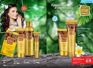 Крем для лица 50 мл
Препятствует появлению морщинок
и пигментных пятен, обеспечивая
ровный тон кожи.
0830
170р. 109р.
Крем-гель для умывания 100 мл
Тщательно и глубоко очищает
от загрязнений и макияжа. Кожа
становится увлажненной, мягкой
и эластичной.
0826
130р. 99р.*
В коллекцию
ETNObotanica входят
самые драгоценные
ингредиенты с разных
уголков планеты,
которые обеспечат
полноценный уход
для вашей кожи.
Красота
в гармонии
С ПРИРОДОЙ
Увлажнение и тонус
Тоник для лица 150 мл
0827
130р. 99р.
Скраб
очищающий 75 мл
0828
170р. 109р.
Гель для век 15 мл
0832
170р. 109р.
Маска для лица 10 мл
0833
30р.
*Крем-гель
для умывания
при покупке крема
для лица
69Р.
всего за
Увлажнение и тонус
Уход за кожей
134 faberlic № 16/2016
 