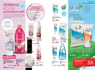 Специальный
уход для жирной
и проблемной
кожи, склонной
к появлению
несовершенств.
раза эффективнее
масла чайного дерева
Антибактериальный
эффект масла мануки
в
33
Матирующие салфетки против
жирного блеска 15 шт.
Очищают, надолго освежают,
снимают раздражение, не сушат
кожу. Удобно брать с собой в дорогу
и носить в  сумочке. Не содержат
спирт.
0885
130р. 99р.*
Крем-актив для лица 6 в 1 50 мл
Очищает кожу от прыщей
и акне, регулирует активность
сальных желез, способствует
восстановлению дермы,
выравнивая поврежденную
поверхность кожи.
0879
200р. 169р.
SOS гель-
корректор
точечного
воздействия 15 мл
0883
200р. 169р.
Универсальная
очищающая
полоска для лба,
носа и подбородка
0886 40р.
Гель для умывания
антибактериальный 150 мл
0880
200р. 169р.
Очищающий
тоник 150 мл
0801
Гель
для умывания 100 мл
0802
Любой за 120р. 99р.
Очищающее
молочко 150 мл
0812
150р. 119р.
Крем для рук 75 мл
Активно питает кожу рук. Смягчает
кутикулу ногтей. Препятствует
появлению пигментных пятен.
Разглаживает мелкие морщинки.
0800
Жидкое мыло 180 мл
Нежная пена мягко очищает
кожу рук, не вызывая
ощущение сухости
и стянутости.
0808
Крем-гоммаж 45 мл
0806
200р. 159р.
Тоник
матирующий 200 мл
0881
Гель-скраб-
маска 3 в 1100мл
0882
Любой за 200р. 169р.
	
Способствуют сокращению морщин
Делают кожу мягкой и эластичной
Улучшают цвет лица
Восстанавливают тонус и упругость
Сужают поры и делают их менее
заметными
Выравнивают поверхность кожи
Укрепляют защитный
барьер кожи
БОРЮТСЯ С 7ПРИЗНАКАМИ
ВОЗРАСТНЫХ ИЗМЕНЕНИЙ КОЖИ:
СРЕДСТВА СЕРИИ
ВСЕГДА
цветущий вид!
ЕЖЕДНЕВНЫЙ УХОД ЗА КОЖЕЙ С КОМПЛЕКСОМ
VITALAYER®, ПОЛУЧЕННЫМ ИЗ ВЕРБЕНЫ (VERBENA
OFFICINALIS), ДЛЯ БОРЬБЫ С ВОЗРАСТНЫМИ
ИЗМЕНЕНИЯМИ.
НОВИНКА
*Матирующие
салфетки
при покупке крема
59Р.
всего за
Любой за 140р. 99р.
Формула
VELVET WEAR®
разработана
в Лаборатории Faberlic
СПЕЦИАЛЬНО
ДЛЯ ХОЛОДНОГО
СЕЗОНА
138 faberlic № 16/2016
Уход за кожей
 