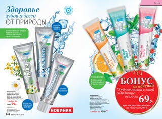 * Эффективность
доказана научными
исследованиями. Патенты
№ 2099050 и №2096031.
Любая за
150р. 99р.
Кислородные
профилактические
зубные пасты 75 мл
2255 «Лечебные травы»
2257 «Экстрасвежесть»
2254 «Мягкое отбеливание»
Здоровье
зубов и десен
ОТ ПРИРОДЫ
АКТИВНЫЙ ФТОР и КИСЛОРОДНЫЙ
КОМПЛЕКС Novaftem-O2
®
защищают зубы от кариеса,
а десны – от воспалений*
ПРОТИВОВОС-
ПАЛИТЕЛЬНОЕ
ДЕЙСТВИЕ
ПРОЛОНГИ-
РОВАННАЯ
СВЕЖЕСТЬ
Кислородные
профилактические
зубные пасты 75 мл
Кислородная зубная паста дарит
вам великолепную улыбку и свежее
дыхание. Особые отбеливающие
микрочастицы тщательно и бережно
удаляют зубной налет.
2251 «Цитрусовая мята»
2252 «Свежая мята»
2253 «Ягодная мята»
Любая за 130р.*НОВИНКА
БОНУСза покупки
при покупке по каталогу
на сумму от 299 р.
всего за
69р.
Зубная паста с этой
страницы
БЕРЕЖНОЕ
ОТБЕЛИВАНИЕ
ТРОЙНОЕ ДЕЙСТВИЕ:
забота о деснах
свежесть дыхания
защита от кариеса*
148 faberlic № 16/2016
Гигиена
 