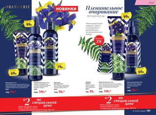 Увлажняющая вода 120 мл
Формула не содер­жит спирт,
поэтому спрей деликатно взаимо­
действует с кожей, оставляя
ощущение комфорта.
8584
200р. 149р.*
Крем для рук 75 мл
Ухаживающая формула крема сделает руки мяг-
кими и бархатистыми, нелипкая текстура подарит
комфорт. Насладитесь экзотическим ароматом
и непревзойденной нежностью вашей кожи.
8586
140р. 99р.*
Крем-гель
для душа 200 мл
Гель с кремовой текстурой де-
ликатно очищает кожу, делая
ее мягкой и бархатистой.
8582
140р. 99р.*
Твердое
мыло 65 г
Бережно очищает
кожу и окутывает
нежным ароматом.
8587
70р. 39р.
Крем-мыло для рук 200 мл
Бережно очищает кожу рук,
окутывая тонким шлейфом
волшебного аромата.
8583
140р. 99р.*
Молочко для тела 100 мл
Легкая текстура молочка смягчает и увлаж-
няет кожу, делая ее нежной, словно лепестки
ириса, а приятный аромат дарит заряд
свежести и оптимизма на весь день.
8585
200р. 149р.*
ЛЕТНЕЙ НОЧИ
Пленительное
очарование
НОВИНКИ
Утонченный дуэт
изящного ириса
и благородного
папоротника
для романтичных
натур.
79р.
по акции
99р.
по акции
69р.
по акции
99р.
по акции
69р.
по акции
по
специальной
цене2любых продукта серии,
(кроме твердого мыла)
*
Специальное предложение для стр. 150-151
Всего за
39Р.
по
специальной
цене2любых продукта серии,
(кроме твердого мыла)
*
Специальное предложение для стр. 150-151
Гигиена
№ 16/2016 faberlic 151
 