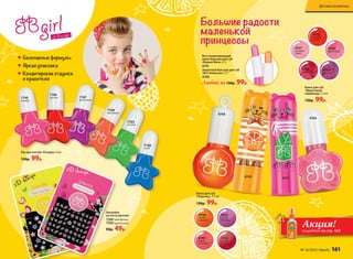 Наклейки
на ногти детские
7260(звездочки)
7390(цветочки)
90р. 49р.
Лак для ногтей «Глазурь» 6 мл
130р. 99р.
Защитный бальзам для губ
«Кот Апельсин» 2,7 г
4740
Восстанавливающий
крем-бальзам для губ
«Кошка Мята» 2,7 г
4741
Любой за 130р. 99р.
Блеск для губ
«Фруктовый
мармелад» 7,5 мл
130р. 99р.
Блеск для губ
«Леденец» 4,5 мл
130р. 99р.
Большие радости
маленькой
принцессы
4748
от 3-х лет
4746
4762
сочный
гранат
4749
нежная
земляника
4748
летний
мандарин
4763
спелый
виноград
4743
вишневый
4744
клубничный
4746
малиновый
4745
апельси-
новый
4747
грейпфру-
товый
7186
синий
7185
зеленый
7188
персиковый
7187
фиолетовый
7189
красный7190
розовый
Безопасные формулы
Яркая упаковка
Кондитерские отдушки
и красители
47414740
Акция!подробнее на стр. 162
№ 16/2016 faberlic 161
Детская косметика
 