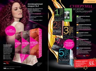 ЗОЛОТАЯ
МЕДЬ
8356ЛЕСНОЙ
ОРЕХ
8357
СПЕЛАЯ
ВИШНЯ
8355
РОЗОВЫЙ
ЖЕМЧУГ
8358
Концентрированный
оттеночный шампунь-
кондиционер Krasa
Средство не содержит
агрессивные окрашивающие
веще­ства и сохраняет цвет
до 6-8 процедур мытья голо-
вы. Используйте для обога-
щения естественного цвета
волос или для обновления
цвета окрашенных волос.
Содержимое упаковки:
туба 20 мл + перчатки.
8355 «Спелая вишня»
8357 «Лесной орех»
8356 «Золотая медь»
8358 «Розовый жемчуг»
Любой за
140р. 99р.
Впервые три замечательных
продукта умещаются
в одной суперпенящейся
капельке
Невероятно насыщенный
цвет
Абсолютное сияние и глянец
здоровых волос
Отличный
кондиционирующий эффект
ИННОВАЦИОННЫЙ
ПРОДУКТ 3В1
ВО ВРЕМЯ
ОКРАШИВАНИЯ
СУПЕРУХОД
ПРОСТО ДОБАВЬТЕ
1-2 АМПУЛЫ
В КРАСКУ ВО ВРЕМЯ
ОКРАШИВАНИЯ
ОДНОЙ
УПАКОВКИ ХВАТИТ
НА 1-4 ПРИМЕНЕНИЯ*
№1 НЕВЕРОЯТНО СИЛЬНЫЕ
ВОЛОСЫ
Super Strong 2 мл
Сбалансированный комплекс OMEGA 3,6,9
с высокой концентрацией витаминов Е и С,
которые восстанавливают структуру волос,
придают им густоту и силу.
8947
№2 БЕРЕЖНОЕ ОКРАШИВАНИЕ
Soft Touch 2 мл
Это великолепное смягчающее средство
с высокой концентрацией активного ингре-
диента STIMUTEX® создано для защиты кожи
головы и корней волос во время окрашивания
и предупреждения аллергических реакций.
8948
№3 МОЛОДОСТЬ ВОЛОС
Anti Age 2 мл
Содержит церамиды, которые восстанавлива-
ют и питают волосы изнутри, придавая им силу
и стимулируя рост.
8949
№4 РОСКОШНЫЙ БЛЕСК
Luxury Shine 2 мл
Придаст любым волосам притягательное сия-
ние и роскошный блеск. В основе рецептуры
ланолин – натуральный воск, который питает
волосы, делая их необыкновенно яркими
и блестящими. Эффектный результат – чистый
цвет, сияющий изнутри при любом освещении.
8950
№5 ГЛУБОКОЕ УВЛАЖНЕНИЕ
Deep Aqua 2 мл
Cодержит Squalane, столь необходимый сухим
и обезвоженным волосам. Squalane глубоко
увлажняет волосы и поддерживает
гидролипидный баланс кожи головы,
предотвращая потерю волосами влаги.
8951
Любая за 150р. 99р.*
* в зависимости от вашей длины волос и способа окраски
*Любая ампула
при покупке любого
оттенка краски Krasa
или осветлителя
SuperBlond
55Р.
всего за
со стр. 166-167
Уход за волосами
168 faberlic № 16/2016
 