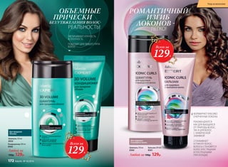 РЕАЛЬНОСТЬ! РЕАЛЬНОСТЬ!
ФОРМИРУЮТ КРАСИВО
ОЧЕРЧЕННЫЕ ЛОКОНЫ
РЕКОМЕНДУЮТСЯ
КАК ДЛЯ ВЬЮЩИХСЯ
ОТ ПРИРОДЫ ВОЛОС,
ТАК И ДЛЯ ВОЛОС
С ХИМИЧЕСКОЙ
ЗАВИВКОЙ
СГЛАЖИВАЮТ
КУТИКУЛУ ВОЛОС,
ВОЛОСЫ СТАНОВЯТСЯ
БОЛЕЕ БЛЕСТЯЩИМИ
И ПОСЛУШНЫМИ
ПРИ УКЛАДКЕЛюбой за 190р. 129р.
Шампунь 250 мл
8360
Бальзам 200 мл
8361
Для кудрявых
и вьющихся волос:
УВЕЛИЧИВАЮТ УПРУГОСТЬ
И ПЛОТНОСТЬ
ПОДХОДЯТ ДЛЯ ЛЮБОГО ТИПА
ВОЛОС
Для придания
объема:
Шампунь 250 мл
8959
Кондиционер 200 мл
8960
Любой за
190р. 129р.
ОБЪЕМНЫЕ
ПРИЧЕСКИ
БЕЗ УТЯЖЕЛЕНИЯ ВОЛОС-
ЛЕГКО!
РОМАНТИЧНЫЙ
ИЗГИБ
ЛОКОНОВ -
Всего за
129Р.
Всего за
129Р.
Уход за волосами
172 faberlic № 16/2016
 