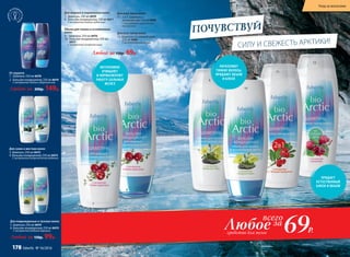 69Р.Любоесредство для волос
всего
за
СИЛУ И СВЕЖЕСТЬ АРКТИКИ!
ПОЧУВСТВУЙ
6
Для жирных и нормальных волос
7. Шампунь 250 мл 8470
8.  Бальзам-кондиционер 250 мл 8471
С экстрактом клюквы-кудесницы
Объем для тонких и ослабленных
волос
9. Шампунь 250 мл 8476
10. Бальзам-кондиционер 250 мл
8477
С экстрактом полярного мака
ИНТЕНСИВНО
ОЧИЩАЮТ
И НОРМАЛИЗУЮТ
РАБОТУ САЛЬНЫХ
ЖЕЛЕЗ
Для сухих и жестких волос
3. Шампунь 250 мл 8472
4. Бальзам-кондиционер 250 мл 8473
С экстрактом голарктической водяники
От перхоти
1. Шампунь 250 мл 8478
2. Бальзам-кондиционер 250 мл 8479
С экстрактом белого сибирского мха
Любой за 200р. 149р.
Для поврежденных и тусклых волос
5.	Шампунь 250 мл 8474
6.	Бальзам-кондиционер 250 мл 8475
С экстрактом медовой морошки
Любой за 150р. 99р.
Для всех типов волос
11. 2 в 1: шампунь +
кондиционер 250 мл 8480
С экстрактом арктической
толокнянки
Для всех типов волос
12. Шампунь на каждый день
250 мл 8481
С экстрактом княженики
Любой за 150р. 69р.
УКРЕПЛЯЮТ
ТОНКИЕ ВОЛОСЫ,
ПРИДАЮТ ОБЪЕМ
И БЛЕСК
ПРИДАЕТ
ЕСТЕСТВЕННЫЙ
БЛЕСК И ОБЪЕМ
7
8
9
10
11
12
Товары,не входящ
иевакцию
Уход за волосами
178 faberlic № 16/2016
 