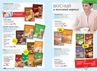 Белковые коктейли – вкусный
и полезный перекус, содержащий
клетчатку, растительные ферменты,
витамины группы В, а также Е и С.
Не содержат искусственные
консерванты, красители и ГМО.
Концентрат напитка сухой 20 г:
Коктейль «Обед»
Со вкусом ванили
15460
Коктейль «Завтрак»
Со вкусом шоколада с орехами
15459
Любой за 100р. 79р.
Любой за 100р. 79р.
Коктейль белковый
1 пакетик = 1 порция, 25 г
со вкусом крем-брюле 15327
со вкусом шоколад 15326
Коктейли «Завтрак» и «Обед» –
заменяют основные приемы пищи,
содержат все необходимые
питательные вещества
и микроэлементы.
Супы способствуют восстановлению
и поддержанию работы ЖКТ за счет
растворимых и нерастворимых волокон,
насыщают без лишних калорий.
Любой за
60р. 49р.
Суп 1 пакетик = 1 порция, 25 г
суп-пюре грибной 15927
сырный 15926
средиземноморский 15919
со шпинатом 15925
с тыквой 15924
гороховый15917
Гречневая каша – способствует
более длительному чувству
насыщения, помогает вывести
холестерин, шлаки и токсины.
Любая за 80р. 59р.*
Каша гречневая
1 пакетик = 1 порция, 40 г
на молочной сыворотке 15929
с луком и морковью 15928
Льняная каша – уникальный
продукт здорового питания. Каша
является прекрасным бодрящим
завтраком, повышающим
работоспособность, дарящим
хорошее настроение и энергию
на весь день.
яблоко и корица 15921
груша и мед 15922
на молочной сыворотке 15923
шоколад и ваниль 15920
Любая за 60р. 49р.*
Каша льняная
1 пакетик = 1 порция, 25 г
ВКУСНЫЙ
и полезный перекус
39р.
по акции
30р.
по акции
Коктейль «Ужин»
Со вкусом яблока
15461
по
специальной
ценекаши
*Любые2
182 faberlic № 16/2016
Продукты для здоровья
Акция!подробнее на стр. 181
Всего
95 ккал
Всего
90 ккал
 