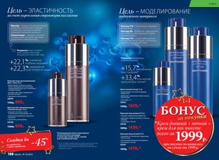 Крем для век омолаживающий
«Глазной контур» 30 мл
•	улучшает плотность, тонус
и эластичность кожи вокруг глаз
•	уменьшает проявление признаков
усталости
C пролином и секалозидами
20048
1200р. 699р.
Крем для лица омолаживающий
день / ночь 30 мл
•	обеспечивает активное питание
кожи и насыщение ее витаминами
и микроэлементами, восстанавливает
липидный баланс
•	улучшает цвет лица, выравнивает
рельеф, матирует
C пролином и секалозидами
20049
1700р. 899р.
Цель –ЭЛАСТИЧНОСТЬ
за счет укрепления структуры коллагена
Рекомендовано после агрессивных
косметических процедур,
а также при очень сухой, тонкой
или ослабленной коже.
* После 4 недель применения, по результатам клинических
испытаний в Испытательном Лабораторном Центре
(ИЛЦ) ЦКБ РАН, ЗАО Медицинский центр косметической
коррекции «Эклан».
+22,1% снижение
глубины морщин*
+22,3% увеличение
эластичности кожи*
Результат: кожа становится
заметно более эластичной,
улучшается ее тонус и цвет лица.
Пролин – входит в состав всех белков
организма. Способствует созданию
стабильной структуры коллагена,
придающей молекуле прочность.
Секалозиды – защищают коллаген
от разрушения, улучшают цвет лица,
выравнивают кожный рельеф.
Цель –МОДЕЛИРОВАНИЕ
подкожного матрикса
Крем для лица дневной 30 мл
•	обладает лифтинговым эффектом
•	уменьшает профиль мелких и глубоких
морщин
С пептидами 176 и G8
20046
1800р. 1439р.*
Крем для лица ночной 30 мл
•	увлажняет и способствует удержанию
влаги в коже
•	разглаживает мимические морщины
С пептидами 176 и G8
20047
1850р. 1479р.*
Крем глазной контур 15 мл
•	разглаживает сеть мелких морщин
вокруг глаз
•	уменьшает проявления темных кругов
под глазами
С пептидом 173
20045
1290р. 1029р.*
+15,7%
увеличение
эластомерии*
+33,4%
улучшение
циркуляции крови*
Результат: сформирован
подкожный матрикс.
Пептид 176 – способствует тканевому
метаболизму.
Пептид G8 – восполняет «обедневший»
клеточный состав и формирует новый
кожный матрикс.
Пептид 173 – создает равномерный
постоянный приток крови, питательных
веществ и кислорода в ткани.
БОНУСза покупки
при покупке по каталогу
на сумму от 1999 р.
всего за
1999р.
Крем дневной + ночной +
крем для век вместе
на продукты
с этой страницы -45%
Скидки до
Sengara
188 faberlic № 16/2016
 