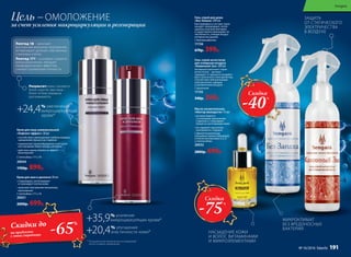 +24,4% увеличение
микроциркуляции 	
	 крови*
Крем для шеи и декольте 30 мл
•	стимулирует, регенерирует
и тонизирует клетки кожи
•	запускает внутренние механизмы
омоложения
С пептидами 171 и 18
20051
2000р. 699р.
Крем для лица универсальный
«Лифтинг-эффект» 30 мл
•	способствует уменьшению глубины морщин,
замедлению процессов старения
•	нормализует кровообращение и улучшает
кислородный обмен между клетками
•	действие крема похоже на эффект
мезотерапии
С пептидами 171 и 18
20044
1700р. 899р.
Результат: кожа становится
более упругой, овал лица –
более четким, морщины
разглаживаются.
Пептид 18 – запускает
внутренний механизм омоложения,
активизирует деление собственных
стволовых клеток.
Пептид 171 – усиливает скорость
микроциркуляции, обладает
лимфодренажным эффектом,
снижает проявления отечности.
* По результатам клинических исследований
после 4 недель применения
+35,9% усиление
микроциркуляции крови*
+20,4% улучшение
эластичности кожи*
Цель –ОМОЛОЖЕНИЕ
за счет усиления микроциркуляции и регенерации
Масло косметическое
«Нектар молодости» 15 мл
•	активно борется
с основными признаками
старения и стимулирует
процессы регенерации кожи
•	не содержит красители,
консерванты, отдушки
С ферментированным
пыльцевым зерном (обножкой),
а также витаминами А, Е, D
и секалозидами
20032
2800р. 699р.
Гель-спрей для дома
«Без Запаха» 200 мл
Бактериофаги в составе спрея
находят чужеродные, потен-
циально опасные бактерии
и существенно уменьшают их
численность, очищая воздух,
которым мы дышим.
С бактериофагами
11156
670р. 399р.
Гель-спрей антистатик
для очищения воздуха
«Каминный Зал» 200 мл
Активный компонент спрея
антистатика – аргинин –
защищает от вредного воздейст-
вия статического электричества,
способствуя нейтрализации
электрических зарядов
в увлажненном воздухе.
С аргинином
11155
340р. 269р.
НАСЫЩЕНИЕ КОЖИ
И ВОЛОС ВИТАМИНАМИ
И МИКРОЭЛЕМЕНТАМИ
ЗАЩИТА
ОТ СТАТИЧЕСКОГО
ЭЛЕКТРИЧЕСТВА
В ВОЗДУХЕ
МИКРОКЛИМАТ
БЕЗ ВРЕДОНОСНЫХ
БАКТЕРИЙ
Скидка
-40%
Скидка
-75%
-65%
на продукты
с этой страницы
Скидки до
Sengara
№ 16/2016 faberlic 191
 