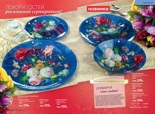 2. Тарелка малая
Диаметр: 20 см
9660
300р. 229р.
1. Салатник малый
Диаметр: 11,8 см, высота 2,8 см
9663
200р. 159р.
Коллекция посуды «Зимний букет»
Материал: стекло.
4. Салатник средний
Диаметр: 15,3 см, высота 3,6 см
Материал: стекло.
9664
300р. 229р.
6. Салатник большой
Диаметр: 20 см, высота 4,9 см
Материал: стекло.
9665
450р. 329р.
– cалатник
– тарелка
5. Тарелка средняя
Диаметр: 25 см
Материал: стекло.
9661
450р. 329р.
3. Тарелка большая
Диаметр: 30 см
Материал: стекло.
9662
600р. 429р.
ПОКОРИ ГОСТЕЙ
роскошной сервировкой!
В последнее время прослеживается тенденция
готовить к празднику не только новогоднее
платье и себя, но и творчески подходить к выбору
посуды и сервировке стола. Отдай предпочтение
синей цветовой гамме, ведь это абсолютный
тренд-2017! Не забудь про флористические
принты и декор. Они не теряют актуальность
даже зимой и создают атмосферу тепла и уюта.
стол модно!
СЕРВИРУЙ
ПРАЗДНИК ПРИБЛИЖАЕТСЯ
1
2
3
4
5
6
НОВИНКИ
194 faberlic № 16/2016
Красивый дом
 
