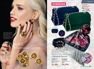 Клатч женский
Размер: 22,5 х 8 х 12,5 см
Материал: искусственный
бархат, полиуретан.
9702темно-синий
9703 темно-зеленый
1700р. 1299р.
«Зимний букет»
Эксклюзивная коллекция
аксессуаров Faberlic,
вдохновленная одеждой
Faberlic by Alena Akhmadullina
Женский ремень
из бархата
Размер: 115 х 3,8 см
Материал: искусственный
бархат, полиуретан.
9631
800р. 599р.
Женский шарф
из панбархата
Размер: 160 х 32 см
Материал: искусственный
бархат.
9704
1300р. 999р.
Серьги-гвоздики
Размер: диаметр 1,5 см
9716
Кольцо
Размер: 16 (регулируемый),
диаметр цветка 40 мм
9715
МЕРЦАНИЕ
солнечных цветов
Коллекция
«Солнечный букет»
Материал: сплав недрагоценных
металлов, стекло.
Любые за
450р. 359р.
Под ласковым зимним
солнцем распустился
волшебный солнечный
букет, чтобы стать
твоим украшением
и подчеркнуть красоту
и женственность.
НОВИНКИ
Флоральный прин
т
напанбархате
Удобный внеш
нийкарман
Внутреннийк
арман
№ 16/2016 faberlic 19
Мода и стиль
 