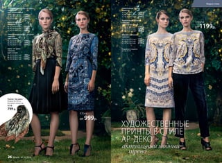 ТРИКОТАЖНАЯ БЛУЗКА «АР-ДЕКО»
146W2606
ЦВЕТ: КОРИЧНЕВЫЙ
40, 42, 44 (61±1 см):		1199 р.
46, 48, 50 (61±1 см):		1399 р.
52, 54, 56 (61±1 см):		1599 р.
ЮБКА ИЗ БАРХАТА
146W3308
40, 42, 44 (61±1 см):		1599 р.
46, 48, 50 (63±1 см):		1799 р.
52, 54, 56 (66±1 см):		1999 р.
ТРИКОТАЖНАЯ БЛУЗКА «АР-ДЕКО»
146W2602
ЦВЕТ: СИНИЙ
40, 42, 44 (61±1 см):		1199 р.
46, 48, 50 (61±1 см):		1399 р.
52, 54, 56 (61±1 см):		1599 р.
ЮБКА «АР-ДЕКО»
146W3303
ЦВЕТ: СИНИЙ
40, 42, 44 (60±1 см):		 999 р.
46, 48, 50 (63±1 см):		1199 р.
52, 54, 56 (66±1 см):		1399 р.
Платок «Ар-деко»
Размер: 90 х 90 см
Материал: полиэстер.
9718
799 р.
ТРИКОТАЖНОЕ ПЛАТЬЕ
146W4111
40, 42, 44 (98±2 см):		1599 р.
46, 48, 50 (103±2 см):		1799 р.
52, 54, 56 (110±2 см):		1999 р.
ТРИКОТАЖНАЯ БЛУЗКА
146W2605
ЦВЕТ: СВЕТЛО-СЕРЫЙ
40, 42, 44 (61±1 см):		1199 р.
46, 48, 50 (61±1 см):		1399 р.
52, 54, 56 (61±1 см):		1599 р.
БРЮКИ ИЗ БАРХАТА
146W3203
40, 42, 44 (76±2 см):		1799 р.
46, 48, 50 (76±2 см):		1999 р.
52, 54, 56 (76±2 см):		2199 р.
Подробнее о моделях
на стр. 32-35
Блузка
от 1199р.
Юбка
от 999р.
ХУДОЖЕСТВЕННЫЕ
ПРИНТЫ В СТИЛЕ
АР-ДЕКО –
актуальный модный
тренд
Мода и стиль
26 faberlic № 16/2016
 