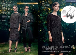 ПЛАТЬЕ ИЗ ГИПЮРА
146W4113
40, 42, 44 (102±2 см):		3599 р.
46, 48, 50 (105±2 см):		3899 р.
52, 54, 56 (108±2 см):		4199 р.
Подробнее о моделях
на стр. 32-35
ЭКСКЛЮЗИВНОЕ ПРЕДЛОЖЕНИЕ
ОТ ДИЗАЙНЕРА –
кружевной гипюр с гирляндами
ТУНИКА ИЗ БУКЛЕ С ПАЙЕТКАМИ
146W2601
40, 42, 44 (60±1 см):		2999 р.
46, 48, 50 (63±1 см):		3199 р.
52, 54, 56 (66±1 см):		3399 р.
ЮБКА ИЗ БУКЛЕ С ПАЙЕТКАМИ
146W3305
40, 42, 44 (60±1 см):		1999 р.
46, 48, 50 (63±1 см):		2199 р.
52, 54, 56 (66±1 см):		2399 р.
КАРДИГАН ИЗ БУКЛЕ С ПАЙЕТКАМИ
146W2101
40, 42, 44 (69±1 см):		3999 р.
46, 48, 50 (71±1 см):		4299 р.
52, 54, 56 (72±1 см):		4599 р.
БРЮКИ ИЗ БАРХАТА
146W3203
40, 42, 44 (76±2 см):		1799 р.
46, 48, 50 (76±2 см):		1999 р.
52, 54, 56 (76±2 см):		2199 р.
Подробнее о моделях
на стр. 32-35
Ткань букле - элегантный тренд и классика на все времена!
Серьги
«Модерн»
Длина: 7,6 см
Материал: сплав
недрагоценных
металлов, стекло.
9653
500р.
399р.
Мода и стиль
30 faberlic № 16/2016
 