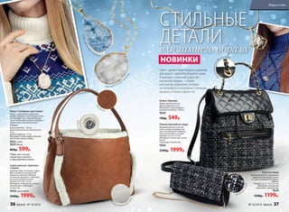 Cумка женская «Арктика»
с мехом
Удобная, вместительная сумка.
Два отделения, внутренний
карман на молнии. Модное
сочетание экокожи с отделкой
из искусственного меха.
Размер: 34 х 28 х 15 см
Материал: полиуретан, искусст-
венный мех, подкладка –
полиэстер.
9658коричневая
2500р. 1999р.
Колье «Северные кристаллы»
Колье с массивной подвеской
в виде северных кристаллов отлич-
но подойдет как к легкой блузке,
так и к вязаному свитеру и придаст
образу оригинальный штрих.
Размер*:
длина цепочки – 55 см,
длина дополнительной цепочки –
5 см,
длина подвески – 5 см
Материал: сплав недрагоценных
металлов, камень кварц.
9632 синее
9633 белое
800р. 599р.
*Форма, цвет и текстура
изделия могут отличаться
от представленной в каталоге.
СТИЛЬНЫЕ
ДЕТАЛИдля зимнего образа
Рюкзак женский из твида
Модный рюкзак со встав-
кой из твида подойдет как
для повседневного образа,
так и для особых случаев.
Размер: 29 х 27 х 12 см
Материал: полиэстер, полиу-
ретан;
подкладка: полиэстер.
9666
2500р. 1999р.
Клатч из твида
Элегантный клатч прекрасно
дополнит вечерний туалет
и станет изюминкой вашего
образа.
Размер: 22,5 х 11,5 х 5,5 см
Материал: полиэстер;
подкладка: полиуретан.
9659
1500р. 1199р.
Колье «Призма»
Длина цепочки 55 см,
длина подвески 3 см
Материал: сплав недраго-
ценных металлов, стекло.
9650
700р. 549р.
Зима – время новых модных решений
для вашего образа! Выбирайте сумки
и рюкзаки с сезонной отделкой –
мехом или твидом – а также
массивные украшения, которые
не потеряются в сочетании с теплыми
вещами, а только украсят их.
К
ачественнаяф
урнитура
Модны
й
твид
И
скусственный
мех
Магнитн
ая застежка
Эк
окожа
НОВИНКИ
Натуральный
ка
мень
Натуральный
камень
36 faberlic № 16/2016 № 16/2016 faberlic 37
Мода и стиль
 