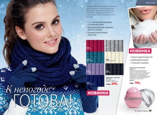 ГОТОВА!
К непогоде
Шарф-снуд с люрексом
женский
Размер: 65 х 36 см
Материал: 100% акрил.
1200р. 899р.
2 В 1: ЭЛЕГАНТНЫЙ КАПЮШОН
И СТИЛЬНЫЙ ШАРФ
ЯРКОЕ ДОПОЛНЕНИЕ К ЛЮБОМУ
ОБРАЗУ И НАРЯДУ
ТЕПЛЫЙ И ПРАКТИЧНЫЙ
АКСЕССУАР
Совершенный образ создается из мелочей,
ярких деталей и стильно подобранных
аксессуаров. Женственный шарф-снуд
с люрексом – идеальное дополнение
к элегантному пальто, спортивной парке
или шубе.
9697
красный
9691
серый
9698
бирюзовый
9695
молочно-белый
9701
лиловый
9694
черный
9693
темно-синий
Бальзам для губ «Зимний
уход» 8,5 г
Предназначен для интенсивной
защиты от низкой температуры
и ветра, которые могут стать причиной
появления сухости, шероховатости,
микротрещин. Создает покрытие,
защищающее от обветривания, глубоко
увлажняет и смягчает кожу, делает
ее здоровой и эластичной.
43054
300р. 149р.
УХОД И ЗАЩИТА КОЖИ ГУБ
ВАНИЛЬНЫЙ АРОМАТ
СТИЛЬНАЯ УПАКОВКА
НОВИНКИ
НОВИНКА
№ 16/2016 faberlic 39
Мода и стиль
 