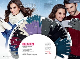 Длянего
Стильные перчатки
с сенсорными вставками
защитят от мороза
и позволят быстро
ответить на важный
звонок или написать
смс-сообщение.
Для нее
9674
серые
9683
темно-синие
9687
красные
9684
черные
9685
молочно-белые
9689
лиловые
9687
бирюзовые
Перчатки мужские
сенсорные 3 оттенка
Материал: 100% акрил.
Размер: 23 х 13 см,
универсальный.
Любые за
460р. 349р.
Перчатки женские
сенсорные 7 оттенков
Материал: 100% акрил.
Размер: 22 х 14 см,
универсальный.
ШИРОКАЯ ЦВЕТОВАЯ
ПАЛИТРА
СЕНСОРНЫЕ ВСТАВКИ
НА ПАЛЬЧИКАХ
ПРАКТИЧНЫЙ АКСЕССУАР
В НЕПОГОДУ
МЯГКАЯ ПЛЮШЕВАЯ ПОДКЛАДКА
9508
серые
НОВИНКИ
ВСЕГДА
на связи!
9509
синие
9507
черные
40 faberlic № 16/2016
Мода и стиль
№ 16/2016 faberlic 41
 