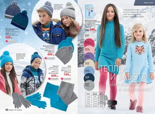 Возраст Рост,см
(размер)
Обхват
бедер,см
2-3года 92-98 58-60
4-5лет 104-110 62-64
6-7лет 116-122 66-68
8-9 лет 128-134 70-72
10-11 лет 140-146 74-78
Мягкие эластичные
колготки из хлопка 100 den
Состав: 82% хлопок,
8% полиэстер, 10% спандекс.
Подходят девочкам
и мальчикам.
460р. 349р.
для девчонок
и мальчишек!
ТЕПЛО
И ЗАБОТА
Стильные аксессуары
для юных модников, которые
любят веселые зимние
забавы на свежем воздухе!
Шапка для девочек
Материал: акрил.
Размер: 27 х 23 см (8-14 лет)
9707бирюзовая
9708серая
499 р.
Шарф
Материал: акрил.
Размер: 165 х 25 см
9711 бирюзовый
9712серый
749 р.
Перчатки
Материал: акрил.
Размер: 22,5 х 8,2 см
(8-14 лет)
9714серые
9713бирюзовые
649 р.
Шапка для мальчиков
Материал: акрил.
Размер: 26 х 22 см (8-14 лет)
9709сине-серая
9710бирюзово-синяя
499 р.
На моделях: шапка
для мальчиков,
цвет: сине-серый;
шапка для девочек,
цвет: серый.
На моделях: шапка
для девочек, цвет:
бирюзовый; шапка
для мальчиков,
цвет: бирюзово-
синий.
ОГРАНИЧЕНО!
количество
ОГРАНИЧЕНО!
количество
ОГРАНИЧЕНО!
количество
ОГРАНИЧЕНО!
количество
SD101
белый
SD115
малиновый
SD116
розовый
SD114
лиловый
SD105
ваниль
SD103
голубой
SD108
синий
SD104
серый
меланж
42 faberlic № 16/2016
Мода и стиль
 