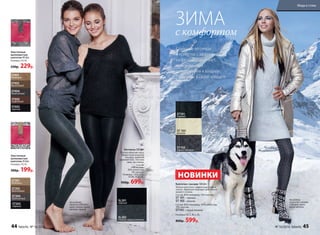 Колготки с косами 100 den
Теплые колготки с эффектным узором
«косы». Идеально подходят для осенне-
зимнего сезона.
Состав: 85% полиамид, 15% эластан.
ST 101– черный
ST 103– ваниль
Состав: 60% полиамид, 30% полиэстер,
10% эластан.
ST102– серый меланж
Размеры: XS, S, M, L, XL.
800р. 599р.
ST101
черный
ST 103
ваниль
ST102
серый меланж
НОВИНКИ
Стильные леггинсы
и колготки с эффектным
узором «косы» станут
оригинальным
дополнением к вашему
гардеробу в сезон холодов.
На модели:
колготки с косами
(100 den); цвет:
серый меланж.
ЗИМА
с комфортом
Эластичные
шелковистые
колготки 40 den
Размеры: XS-XL
330р. 229р.
Эластичные
шелковистые
колготки 20 den
Размеры: XS-XL
300р. 199р.
ST401
бежевый
ST402
бронзовый
ST404
дымчатый
ST405
кофейный
ST403
черный
ST201
бежевый
ST202
бронзовый
ST204
дымчатый
ST203
черный
Леггинсы 200 den
Плотно облегают ногу.
Имеют классическую
посадку, удобный
широкий пояс, плоские
швы, ластовицу.
Состав:
54% хлопок,
38% полиэстер,
8% эластан.
Размеры: I (XS), II (S),
III (M), IV (L), XL.
950р. 699р.
SL201
черный
SL202
темно-серый меланж
На моделях:
леггинсы (200 den);
цвет: темно-серый
меланж, черный.
44 faberlic № 16/2016 № 16/2016 faberlic 45
Мода и стиль
 