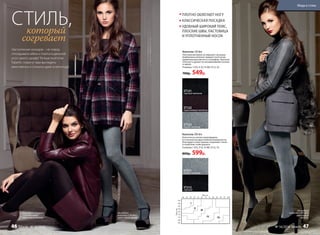 На модели:
колготки (120 den);
цвет: серый меланж.
На модели: колготки
(120 den); цвет:
коричневый меланж.
СТИЛЬ,который
согревает
Наступление холодов – не повод
откладывать юбки и платья в дальний
угол своего шкафа! Теплые колготки
Faberlic помогут вам выглядеть
женственно и стильно даже в непогоду!
На модели:
колготки (200 den);
цвет: серый
меланж.
Колготки 200 den
Колготки из хлопка произведены
по технологии двухслойной поверхности.
Благодаря этому хорошо сохраняют тепло
и позволяют коже дышать.
Размеры: I (XS), II (S), III (M), IV (L), XL.
800р. 599р.
Колготки 120 den
Плотный материал не образует катышки.
Бамбуковое волокно придает колготкам
удивительную мягкость и комфорт. Высокая
плотность делает их незаменимыми осенью
и зимой.
Размеры: I (XS), II (S), III (M), IV (L), XL.
700р. 549р.
ПЛОТНО ОБЛЕГАЮТ НОГУ
КЛАССИЧЕСКАЯ ПОСАДКА
УДОБНЫЙ ШИРОКИЙ ПОЯС,
ПЛОСКИЕ ШВЫ, ЛАСТОВИЦА
И УПЛОТНЕННЫЙ НОСОК
ST121
черный меланж
ST122
коричневый меланж
ST123
серый меланж
ST211
серый меланж
ST212
черный
Мода и стиль
46 faberlic № 16/2016 № 16/2016 faberlic 47
 