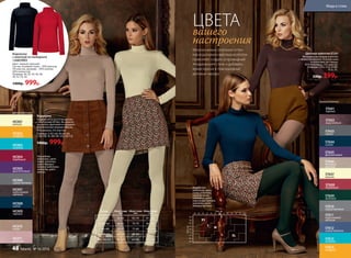 На моделях:
водолазка, цвет:
какао, колготки,
цвет: бежевый
меланж; водолазка,
колготки, цвет:
ваниль.
Размер
S (42-44)
M (44-46)
L (46-48)
XL (48-50)
XXL (50-52)
Обхват груди
(см)
82-89
86-93
90-97
94-102
98-107
Обхват талии
(см)
65-74
70-79
75-84
80-89
85-94
Обхват бедер
(см)
91-100
96-105
101-110
106-115
111-120
Водолазка
Отлично сочетается по цветам
с колготками 60 den. Вы можете
проявлять фантазию и создавать
оригинальные модные образы.
95% вискоза, 5% эластан.
Размеры: S (42-44), M (44-46),
L (46-48), XL (48-50), XXL (50-52).
1400р. 999р.
HC011
розовый
HC010
какао
HC002
шафран
HC003
голубой
HC004
бордовый
HC005
фиолетовый
HC006
серый меланж
HC007
коричневый
меланж
HC008
синий
HC009
черный
HC001
ваниль
вашего
настроения
ЦВЕТА
На моделях:
водолазка, цвет:
синий, колготки,
цвет: зеленый;
водолазка, цвет:
коричневый меланж,
колготки, цвет:
бежевый меланж.
Цвета водолазок:
Монохромные сочетания оттен-
ков водолазки и матовых колготок
позволяют создать остромодный
«подиумный» стиль и добавить
яркие краски в повседневные
деловые наряды.
ST602
коричневый
ST601
черный
ST603
серый
ST604
синий
ST605
фиолетовый
ST606
бежевый
меланж
ST607
ваниль
ST609
зеленый
ST612
синий меланж
ST614
шафран
ST613
голубой
ST611
коричневый
меланж
ST608
бордовый
ST610
серый меланж
XS
S
M
L XL
Цветные колготки 60 den
Матовые эластичные колготки
с эффектом велюра. Плоские швы
и хлопковая ластовица.
85% полиамид, 15% эластан.
Размеры: I (XS), II (S), III (M),
IV (L), XL.
530р. 399р.
Цвета колготок:
Водолазка
с кокеткой из панбархата
126W2903
Цвет: черный, красный.
Cостав: основная ткань – 95% вискоза,
5% эластан, кружево – 50% хлопок,
50% полиэстер.
Размеры: 40, 42, 44, 46, 48,
50, 52, 54, 56.	
1400р. 999р.
Мода и стиль
48 faberlic № 16/2016
 