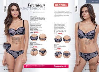 Бюстгальтер балконет
со съемными бретелями
Формованные чашки на косточках
поддерживают и приподнимают
грудь. Съемные бретели делают
возможным использование
бюстгальтера в тандеме с платьями
и топами без лямок.
ВВ191– черно-белый
Размеры: 70B, 70C, 75B, 75C, 80B, 80C,
85B, 85C.
1900р. 1399 р.
Трусы стринги
PR191– черно-белый
Размеры: 40 (XS), 42 (S), 44 (M), 46 (L),
48 (XL).
900р. 649р.
Бюстгальтер балконет
отлично поддерживает
грудь снизу, формируя
пышное декольте даже
у девушек с небольшими
размерами
На модели:
бюстгальтер
балконет, трусы
стринги, цвет
черно-белый.
Бюстгальтер на косточках
Мягкие чашки с поддерживающим
эффектом прекрасно подойдут
обладательницам пышных форм
и обеспечат максимальный комфорт.
Широкие бретели (2 см) фиксируют
бюстгальтер в анатомически
правильном положении для еще
большего удобства.
BW191– черно-белый
Размеры: 75B, 75C, 75D, 80C, 80D, 85B,
85C, 85D, 85E, 90C, 90D, 90E, 95C, 95D,
95E, 95F.
1900р. 1399 р.
Трусы слипы
PS191– черно-белый
Размеры: 40 (XS), 42 (S), 44 (M), 46 (L),
48 (XL), 50 (XXL).
930р. 699р.
Мягкие чашки
на косточках
поддерживают
грудь, не изменяя
ее форму
На модели:
бюстгальтер
на косточках, трусы
слипы, цвет черно-
белый.
PEONY
PEONY
Расцвет
ЖЕНСТВЕННОСТИ
НОВИНКИ
Принт с благородными пионами
создает романтичный, мечтательный
образ и передает настроение летней
ночи, наполненной цветочными
ароматами.
Возможен возврат белья в течение 21 дня:
подробности см. на сайте www.faberlic.com!
Лимитированный выпуск от итальянского
дизайнера Паолы Мальтезе
Размеры до 95F!
Модель «Пионы»
Материал верха: Микрофибра: 86% поли-
эстер, 14% эластан. Сетка: 68% полиамид,
32% эластан. Подкладка-сетка для бюстгаль-
тера на косточках: 100% полиамид. Подклад-
ка для бюстгальтера балконет: 100% хлопок.
Ластовица: 100% хлопок.
С
тильнаясеткапо
верх принта
50 faberlic № 16/2016 № 16/2016 faberlic 51
Мода и стиль
 