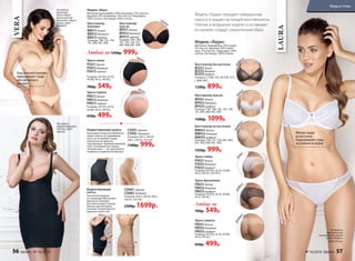 На модели:
комплект
белья «Вера»,
бюстгальтер
балконет, трусы
слипы, цвет
бежевый.
VERA
Классический балконет
приподнимает грудь
для элегантного
декольте
Модель «Вера»
Материал микрофибра: 85% полиамид, 15% эластан.
Кружево: 85% полиамид, 15% эластан. Подкладка:
100% хлопок. Ластовица: 100% хлопок.
Трусы слипы
PS011 белый
PS012бежевый
PS013черный
Размеры: 40 (XS), 42 (S),
44 (M), 46 (L), 48 (XL).
700р. 549р.
Трусы стринги
PR011 белый
PR012бежевый
PR013черный
Размеры: 40 (XS), 42 (S),
44 (M), 46 (L), 48 (XL).
650р. 499р.
белый
черный
Бюстгальтер
пуш-ап
BP011 белый
BP012бежевый
BP013черный
Размеры: 70A, 70B,
70C, 75A, 75B, 75C,
80A, 80B, 80C, 85B.
Бюстгальтер
балконет
BB011 белый
BB012бежевый
BB013черный
Размеры: 70B, 75A, 75B,
75C, 80B, 80C, 85B.
Любой за 1350р. 999р.
Корректирующее
платье
Элегантная модель
со съемными ­бретелями
идеально подходит
для ­облегающих повсед-
невных или ­вечерних
платьев. Рекомендуется
надевать через низ.
Корректирующие шорты
Благодаря лазерной обработке
краев, шорты не сдавливают
ноги, ­не ­оставляют следы,
визуально не заметны
под одеж­дой. Удобный широкий
пояс, ­хлопковая ластовица,
плоские швы — все для ­вашего
комфорта и идеальной фигуры.
CD001черный
CD002 бежевый
Размеры: (44) S, (46) M, (48) L,
(50) XL, (52) XXL.
2300р. 1699р.
CS001черный
CS002 бежевый
Размеры: (44) S, (46) M,
(48) L, (50) XL, (52) XXL.
1300р. 999р.
На модели:
бюстгальтер
на косточках, трусы
слипы «Лаура»,
цвет белый.
бе
лый
гра
фит
бежев
ый
бел
ый
графи
т
бежев
ый
Модель «Лаура»
Материал микрофибра: 95% модал,
5% эластан. Кружево: 90% полиа-
мид, 10% эластан. Подкладка: 100%
хлопок. Ластовица: 100% хлопок.
Бюстгальтер без косточек
BL031белый
BL032бежевый
BL033графит
Размеры: S (70B, 70C), M (75B, 75C),
L (80B, 80C).
1200р. 899р.
Бюстгальтер пуш-ап
BP031 белый
BP032 бежевый
BP033 графит
Размеры: 70A, 70B, 70C, 75A, 75B,
75C, 80A, 80B, 80C, 85B.
1500р. 1099р.
Бюстгальтер на косточках
BW031белый
BW032 бежевый
BW033 графит
Размеры: 75B, 75C, 75D, 80C, 80D,
85C, 85D, 85B, 90C, 90D.
1350р. 999р.
Трусы слипы
PS031белый
PS032 бежевый
PS033 графит
Размеры: 40 (XS), 42 (S), 44 (M),
46 (L), 48 (XL), 50 (XXL).
Трусы бразилиана
PB031белый
PB032 бежевый
PB033 графит
Размеры: 40 (XS), 42 (S), 44 (M),
46 (L), 48 (XL).
Любые за
700р. 549р.
Трусы стринги
PR031белый
PR032 бежевый
PR033 графит
Размеры: 40 (XS), 42 (S), 44 (M),
46 (L), 48 (XL).
650р. 499р.
LAURA
Мягкие чашки
на косточках
поддерживают грудь,
не изменяя ее форму
Модель «Лаура» передает совершенную
красоту и грацию настоящей женственности.
Нежные и воздушные модели со вставками
из кружева создадут романтичный образ.
черны
й
На модели:
корректирующее
платье, цвет
черный.
56 faberlic № 16/2016 № 16/2016 faberlic 57
Мода и стиль
 