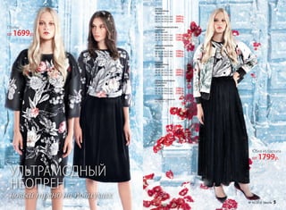 УЛЬТРАМОДНЫЙ
НЕОПРЕН –
новый тренд на подиумах
БОМБЕР
ИЗ НЕОПРЕНА
156W2101
40, 42, 44 (51±1 см):		1699 р.
46, 48, 50 (54±1 см):		1899 р.
52, 54, 56 (58±1 см):		2099 р.
Подробнее о моделях
на стр. 14 - 17
ПЛАТЬЕ
ИЗ НЕОПРЕНА
156W4111
40, 42, 44 (90±2 см):		1699 р.
46, 48, 50 (93±2 см):		1899 р.
52, 54, 56 (97±2 см):		2099 р.
ТРИКОТАЖНАЯ БЛУЗКА
156W2603
Цвет: черный.
40, 42, 44 (60±1 см):		1199 р.
46, 48, 50 (63±1 см):		1399 р.
52, 54, 56 (66±1 см):		1599 р.
УДЛИНЕННАЯ ЮБКА
ИЗ БАРХАТА
156W3303
40, 42, 44 (90±2 см):		1799 р.
46, 48, 50 (92±2 см):		1999 р.
52, 54, 56 (95±2 см):		2199 р.
ЮБКА ИЗ БАРХАТА
146W3308
40, 42, 44 (61±1 см):		1599 р.
46, 48, 50 (63±1 см):		1799 р.
52, 54, 56 (66±1 см):		1999 р.
Юбка из бархата
от 1799р.
№ 16/2016 faberlic 5
Платье
от 1699р.
 