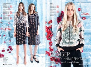 ПЛАТЬЕ С АППЛИКАЦИЕЙ
ИЗ КОЖАНЫХ РОЗ
156W4116
40, 42, 44 (103±2 см):		3599 р.
46, 48, 50 (105±2 см):		3899 р.
52, 54, 56 (107±2 см):		4199 р.
ЮБКА С АППЛИКАЦИЕЙ
ИЗ КОЖАНЫХ РОЗ
156W3302
40, 42, 44 (60±1 см):		1999 р.
46, 48, 50 (63±1 см):		2199 р.
52, 54, 56 (66±1 см):		2399 р.
БРЮКИ ИЗ БАРХАТА
146W3203
40, 42, 44 (76±2 см):		1799 р.
46, 48, 50 (76±2 см):		1999 р.
52, 54, 56 (76±2 см):		2199 р.
Блузка
от 1199р.
абсолютный must-havе
БОМБЕР
С ЦВЕТОЧНЫМ ПРИНТОМ –
Подробнее о моделях
на стр. 14 - 17
Бомбер
от 1699р.
ТРИКОТАЖНАЯ БЛУЗКА
156W2603
Цвет: светло-розовый.
40, 42, 44 (60±1 см):		1199 р.
46, 48, 50 (63±1 см):		1399 р.
52, 54, 56 (66±1 см):		1599 р.
БОМБЕР
ИЗ НЕОПРЕНА
156W2101
40, 42, 44 (51±1 см):		1699 р.
46, 48, 50 (54±1 см):		1899 р.
52, 54, 56 (58±1 см):		2099 р.
Для создания
образов
использованы
аксессуары
Faberlic
(см. стр. 18-21).
6 faberlic № 16/2016 № 16/2016 faberlic 7
 