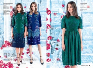 ПЛАТЬЕ ПОЛУПРИЛЕГАЮЩЕГО
СИЛУЭТА С ПРИНТОМ
«ЦВЕТ ПАПОРОТНИКА»
156W4106
40, 42, 44 (100±2 см):		3999 р.
46, 48, 50 (104±2 см):		4299 р.
52, 54, 56 (108±2 см):		4599 р.
ПЛАТЬЕ ПРЯМОГО
СИЛУЭТА С ПРИНТОМ
«ЦВЕТ ПАПОРОТНИКА»
156W4108
40, 42, 44 (104±2 см):		2999 р.
46, 48, 50 (106±2 см):		3199 р.
52, 54, 56 (108±2 см):		3399 р.
сказочный стиль
ПРИНТ
«ЦВЕТ ПАПОРОТНИКА» –
ПЛАТЬЕ ИЗ КРУЖЕВА
«ПАПОРОТНИК»
156W4105
40, 42, 44 (103±2 см):		3999 р.
46, 48, 50 (106±2 см):		4299 р.
52, 54, 56 (110±2 см):		4599 р.
Подробнее о моделях
на стр. 14 - 17
№ 16/2016 faberlic 9
 