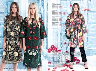 ПЛАТЬЕ С ВЫШИВКОЙ
И ПАЙЕТКАМИ
156W4107
40, 42, 44 (104±2 см):		6999 р.
46, 48, 50 (106±2 см):		7299 р.
52, 54, 56 (108±2 см):		7599 р.
ПЛАТЬЕ
С «ЗОЛОТЫМ» ШИТЬЕМ
156W4114
40, 42, 44 (104±2 см):		4999 р.
46, 48, 50 (106±2 см):		5299 р.
52, 54, 56 (108±2 см):		5599 р.
ПАЛЬТО ИЗ НЕОПРЕНА
С ЖИВОПИСНЫМ ПРИНТОМ
156W1203
40, 42, 44 (91±2 см):		2999 р.
46, 48, 50 (93±2 см):		3199 р.
52, 54, 56 (95±2 см):		3399 р.
БРЮКИ ИЗ БАРХАТА
146W3203
40, 42, 44 (76±2 см):		1799 р.
46, 48, 50 (76±2 см):		1999 р.
52, 54, 56 (76±2 см):		2199 р.
Пальто
от 2999р.
искусство с живописных
полотен
ФЛАМАНДСКИЕ
ЦВЕТЫ –
Подробнее о моделях
на стр. 14 - 17
Для создания
образов
использованы
аксессуары
Faberlic
(см. стр. 18-21).
10 faberlic № 16/2016
 