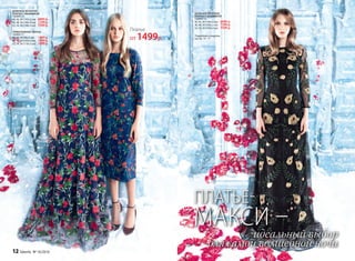 ТРИКОТАЖНОЕ ПЛАТЬЕ
156W4117
40, 42, 44 (98±2 см):		1499 р.
46, 48, 50 (103±2 см):		1699 р.
52, 54, 56 (110±2 см):		1899 р.
ДЛИННОЕ ВЕЧЕРНЕЕ
ПЛАТЬЕ С ВЫШИВКОЙ
156W4112
40, 42 ,44 (146±2 см):		6999 р.
46, 48, 50 (146±2 см):		7299 р.
52, 54, 56 (146±2 см):		7599 р.
ДЛИННОЕ ВЕЧЕРНЕЕ
ПЛАТЬЕ С ВЫШИВКОЙ
156W4113
40, 42, 44 (145±2 см):		6999 р.
46, 48, 50 (146±2 см):		7299 р.
52, 54, 56 (148±2 см):		7599 р.
идеальный выбор
для самой волшебной ночи
ПЛАТЬЕ-
МАКСИ –
Подробнее о моделях
на стр. 14 - 17
12 faberlic № 16/2016
Платье
от 1499р.
 