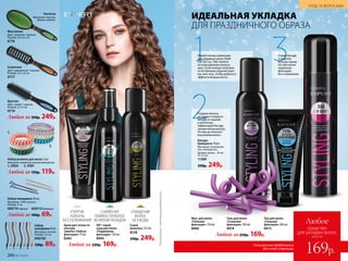 ИДЕАЛЬНАЯ УКЛАДКА
ДЛЯ ПРАЗДНИЧНОГО ОБРАЗА
2.
1.
*Doallduties(англ.)–«выполняющийвсеобязанности».Набор резинок для волос 3 шт.
Материал: термопластичный полиуретан.
1. 9304
Любой за 150р. 119р.
2. 9281
Сухой
шампунь 125 мл
8228
330р. 249р.
Крем для четкости
контура
завитка «Гибкая
фиксация» 75 мл
8384
DD* спрей-
уход для волос
«Подвижная
фиксация» 120 мл
8994
Любой за 220р. 169р.
Набор
невидимок 8 шт
Материал: металл.
Размер: 5,5 см.
600136
120р. 89р.
Набор невидимок 20 шт.
Материал: 100% железо.
Размер: 5 см.
600114черный
Любой за 100р. 69р.
600115 бежевый
ОЧИЩЕНИЕ
ВОЛОС
БЕЗ ВОДЫ
УПРУГИЕ
ЛОКОНЫ
БЕЗ СКЛЕИВАНИЯ
СНИЖЕНИЕ
ЛОМКОСТИ ВОЛОС
ВО ВРЕМЯ УКЛАДОК
Любая за 350р. 249р.
Круглая
Цвет: синий / черный.
Размер: 22 х 4 см.
9779
Скелетная
Цвет: оранжевый / черный.
Размер: 23,5 х 4 см.
9777
Массажная
Цвет: зеленый / черный.
Размер: 24 х 6,5 см.
9776
Расческа
Материал: пластик,
резина, нейлон.
1Помой голову шампунем
для кудрявых волос 8360
(см. на стр. 196). Нанеси
на подсушенные волосы
мусс, если хочешь получить
естественные упругие локо-
ны, или гель, чтобы добиться
эффекта мокрых волос.
3Сними бигуди
и закрепи
локоны лаком.
Он обеспечит
надежную
фиксацию
без склеивания.
2Раздели волосы
на пряди и накрути
бигуди от корней
к кончикам.
Зафиксируй бигуди,
загнув концы внутрь.
Оставь до полного
высыхания волос.
Любой за 250р. 169р.
Бигуди-
бумеранги 10 шт.
Материал: полипропи-
лен, полиуретан.
Размер: длина – 24 см,
1,6 см.
11389
350р. 249р.
Лак для волос
«Сильная
фиксация» 200 мл
8973
Мусс для волос
«Сильная
фиксация» 150 мл
8890
Гель для волос
«Стальная
фиксация» 100 мл
8974
200 №17/2018
УХОД ЗА ВОЛОСАМИ
Специальное предложение
для этой страницы
всего за
Любое
средство
для укладки волос
169р.
 