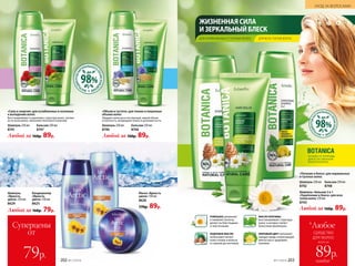 РОМАШКА увлажняет
и оживляет волосы,
делает их блестящими
и эластичными
МАСЛО КРАПИВЫ
восстанавливает структуру
волос и активно питает
волосяные фолликулы
КЕДРОВОЕ МАСЛО
интенсивно питает
кожу головы и волосы
от корней до кончиков
ЛИПОВЫЙ ЦВЕТ наполняет
каждую прядь потрясающей
мягкостью и здоровым
сиянием
ИНГР
ЕДИЕНТОВНА
ТУРАЛЬНОГО
ПРОИСХОЖД
ЕНИЯ
98%
до
Любой за 160р. 89р.
Шампунь 250 мл
8740
Бальзам 250 мл
8746
«Объем и густота» для тонких и лишенных
объема волос
Придают волосам естественный, живой объем
и плотность, возвращают блеск и шелковистость.
Шампунь 250 мл
8741
Бальзам 250 мл
8747
Любой за 160р. 89р.
«Сила и энергия» для ослабленных и склонных
к выпадению волос
Восстанавливают и укрепляют структуру волос, питают
их по всей длине, наполняют блеском и энергией.
Любой за 160р. 79р.
Шампунь
«Яркость
цвета» 250 мл
8624
Кондиционер
«Яркость
цвета» 250 мл
8625
Маска «Яркость
цвета» 150 мл
8626
170р. 89р.
Шампунь–бальзам 2 в 1
«Укрепление и блеск» для всех
типов волос 250 мл
8743
Шампунь 250 мл
8742
Бальзам 250 мл
8748
Любой за 160р. 89р.
«Питание и блеск» для нормальных
и тусклых волос
ИНГР
ЕДИЕНТОВНА
ТУРАЛЬНОГО
ПРОИСХОЖД
ЕНИЯ
98%
до
ЖИЗНЕННАЯСИЛА
И ЗЕРКАЛЬНЫЙБЛЕСК
ДЛЯ НОРМАЛЬНЫХ И ТУСКЛЫХ ВОЛОС ДЛЯ ВСЕХ ТИПОВ ВОЛОС
ЛУЧШЕЕ ОТ ПРИРОДЫ
ДЛЯ ЕСТЕСТВЕННОЙ
КРАСОТЫ ВОЛОС
Суперцены
от
79р.
*Любое
средство
для волос
всего за
каждое
89р.
УХОД ЗА ВОЛОСАМИ
202 №17/2018 №17/2018 203
 