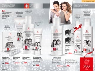 ПРОГРАММА ПРОТИВ
ВЫПАДЕНИЯ ВОЛОС
до
после
Успокаивает
раздраженную
кожу головы,
снимает зуд,
не утяжеляет
волосы
Борется с причиной
возникновения
перхоти
и препятствует
ее повторному
образованию
ЭФФЕКТИВНАЯ БОРЬБА
С ПЕРХОТЬЮ
Шампунь от перхоти
для всех типов волос 150 мл
Для борьбы с перхотью применяйте
2–3 раза в неделю в течение месяца.
Для про­фи­лак­тики – 1 раз в неделю.
1613
Регулирующий шампунь
для жирных волос 150 мл
Работает уже с первого
применения. Подходит
для ежедневного мытья головы.
1670
Спрей-лосьон
от перхоти
для кожи
головы 100 мл
Наносите на сухую
или влажную
кожу головы.
Не смывайте.
1682
400р. 299р.
Устраняет перхоть,
зуд и раздражение
всего за
Набор
спрей-лосьон
от перхоти +
шампунь
399р.
730р.
Укрепляющий
гель-бальзам против
выпадения волос 75 мл
После мытья волос подсушите
их полотенцем и вотрите
в корни небольшое количество
бальзама. Не смывайте.
Подходит для ежедневного
применения.
1680
400р. 299р.
Разогревающая маска
против выпадения
волос 100 мл
Используйте
1–2 раза в неделю.
8349
Концентрат против
выпадения волос
в ампулах 6 шт. по 5 мл
Можно наносить как на сухую,
так и на влажную кожу
головы.
8350
530р. 399р.
Усиливает
микроциркуляцию
и способствует
усилению
действия
активных
компонентов
Активный шампунь
против выпадения
волос 150 мл
Подходит для ежедневного
применения.
8348
Пробуждает
волосяные
фолликулы.
Стимулирует
микроциркуляцию
крови и улучшает
питание корней
Снижает
интенсивность
выпадения волос,
стимулирует
метаболизм клеток
волосяных луковиц
Рекомендуется
для тонких,
слабых,
редеющих
волос
67%
РЕСПОНДЕНТОВ
ОТМЕТИЛИ
УВЕЛИЧЕНИЕ
КОЛИЧЕСТВА
ВОЛОС*
Любой за 330р. 249р.
Любой за 330р. 249р.
*Данные на основании IN VIVO теста продолжительностью 4 месяца компании Sederma.
Патент Sederma FR 2 791 684/ WO 00/58347.
Для лучшего результата рекомендуется комплексное применение средств.
204 №17/2018
УХОД ЗА ВОЛОСАМИ
 