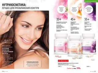 15466 45+
НУТРИКОСМЕТИКА:
ЛУЧШЕЕ ДЛЯ ПРЕОБРАЖЕНИЯ ИЗНУТРИ
15465 35+
35+
15467 55+
45+ 55+
Любой за 800р. 599р.
Faberlic предлагает
уникальные комплексы
НА ОСНОВЕ
КОЛЛАГЕНА
И ГИАЛУРОНОВОЙ
КИСЛОТЫ,
которые работают
на уровне дермы.
Разработанные с учетом
особенностей возрастов
35+, 45+ и 55+,
они эффективно решают
конкретные проблемы
и восстанавливают вашу
молодость, красоту
и здоровье.
Концентрат пищевой прессованный Beauty complex /
«Бьюти комплекс» 60 порций
Употреблять по 2 порции в день, запивая водой.
Активизирует
процесс
регенерации кожи
Выравнивает цвет
лица
Помогает в борьбе
с морщинками
Поддерживает
выработку
гиалуроновой кислоты
в коже
Восстанавливает
коллагеновые волокна
и повышает упругость
кожи
Замедляет процессы
старения в организме
Поддерживает естественную
молодость и сияние кожи
Способствует
восстановлению
нормального водного
баланса кожи
Предупреждает образование
целлюлита
Экстракты
красного клевера,
бурачника
и примулы
вечерней
Экстракты
брокколи,
зеленого чая
и виноградных
косточек
Экстракты
граната,
примулы
вечерней,
кудзу
НОВИНКИУЧЕНЫМИ ДОКАЗАНО:
ДЛЯ ВНЕШНЕЙ КРАСОТЫ
ОРГАНИЗМУ НЕОБХОДИМА
ПОДДЕРЖКА ИЗНУТРИ
214 №17/2018 №17/2018 215
ПРОДУКТЫ ДЛЯ ЗДОРОВЬЯ
 