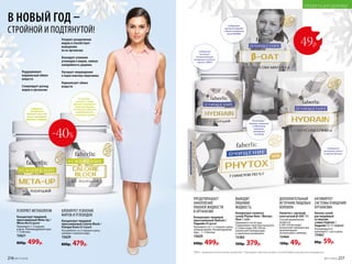 В составе –
хитозан, плоды
фенхеля, экстракт
стручков фасоли,
экстракт гарцинии
камбоджийской,
пиколинат хрома
Концентрат пищевой
прессованный Calorie Block /
Кэлори Блок 60 порций
Употреблять по 3 порции в день,
запивая стаканом воды.
15629
800р. 479р.
БЛОКИРУЕТ УСВОЕНИЕ
ЖИРОВ И УГЛЕВОДОВ
В НОВЫЙ ГОД –
СТРОЙНОЙ И ПОДТЯНУТОЙ!
Поддерживает
нормальный обмен
веществ
Стимулирует распад
жиров в организме
Ускоряет расщепление
жиров и способствует
выведению
их из организма
Блокирует усвоение
углеводов и жиров, снижая
калорийность рациона
Улучшает пищеварение
и перистальтику кишечника
Нормализует обмен
веществ
Содержит
овсяные отруби
с бета-глюканом
овса OatWell
*МКЦ – микрокристаллическая целлюлоза – блокирует чувство голода и способствует улучшению пищеварения.
ПРОДУКТЫ ДЛЯ ЗДОРОВЬЯ
Напиток с овсяной
клетчаткой β-OAT 10 г
Способ применения:
развести
в 200-250 мл воды
комнатной температуры
(рекомендуем
использовать шейкер).
15464
100р. 49р.
ДОПОЛНИТЕЛЬНЫЙ
ИСТОЧНИК ПИЩЕВЫХ
ВОЛОКОН
Концентрат напитка
сухой Phytox New / Фитокс
Нью 7 саше
Принимать после еды.
Содержимое пакетика высыпать
в стакан воды 200-250 мл
комнатной температуры
и тщательно размешать.
15383
500р. 379р.
ВЫВОДИТ
ЛИШНЮЮ
ЖИДКОСТЬ
ПРЕДОТВРАЩАЕТ
НАКОПЛЕНИЕ
ЛИШНЕЙ ЖИДКОСТИ
В ОРГАНИЗМЕ
Концентрат пищевой
прессованный Hydrain /
Гидрейн 60 драже
Принимать по 1–2 порции в день,
запивая водой. Рекомендуемый
курс – 1–2 месяца.
15620
600р. 499р.
Содержит
экстракт сенны
и черной бузины
Содержит
высокую
концентрацию
петрушки особого
сорта и МКЦ*
Кисель сухой
растворимый
со вкусом
сливы Hydrain /
Гидрейн 12 г (1 порция)
Рекомендуется
принимать 1 раз в день.
15462
80р. 59р.
АКТИВИРУЕТ
СИСТЕМЫ ОЧИЩЕНИЯ
ОРГАНИЗМА
49р.
Концентрат пищевой
прессованный Meta-Up /
Мета-Ап 60 драже
Принимать 1–2 порции
в день. Рекомендуемый курс:
1–2 месяца.
15621
800р. 499р.
УСКОРЯЕТ МЕТАБОЛИЗМ
Содержит
экстракты
зеленого чая и чая
мате, сельдерей,
фенхель, люцерну
-40%
В составе –
конжак, пищевые
и яблочные
волокна,
янтарная
кислота
216 №17/2018 №17/2018 217
ПРОДУКТЫ ДЛЯ ЗДОРОВЬЯ
 